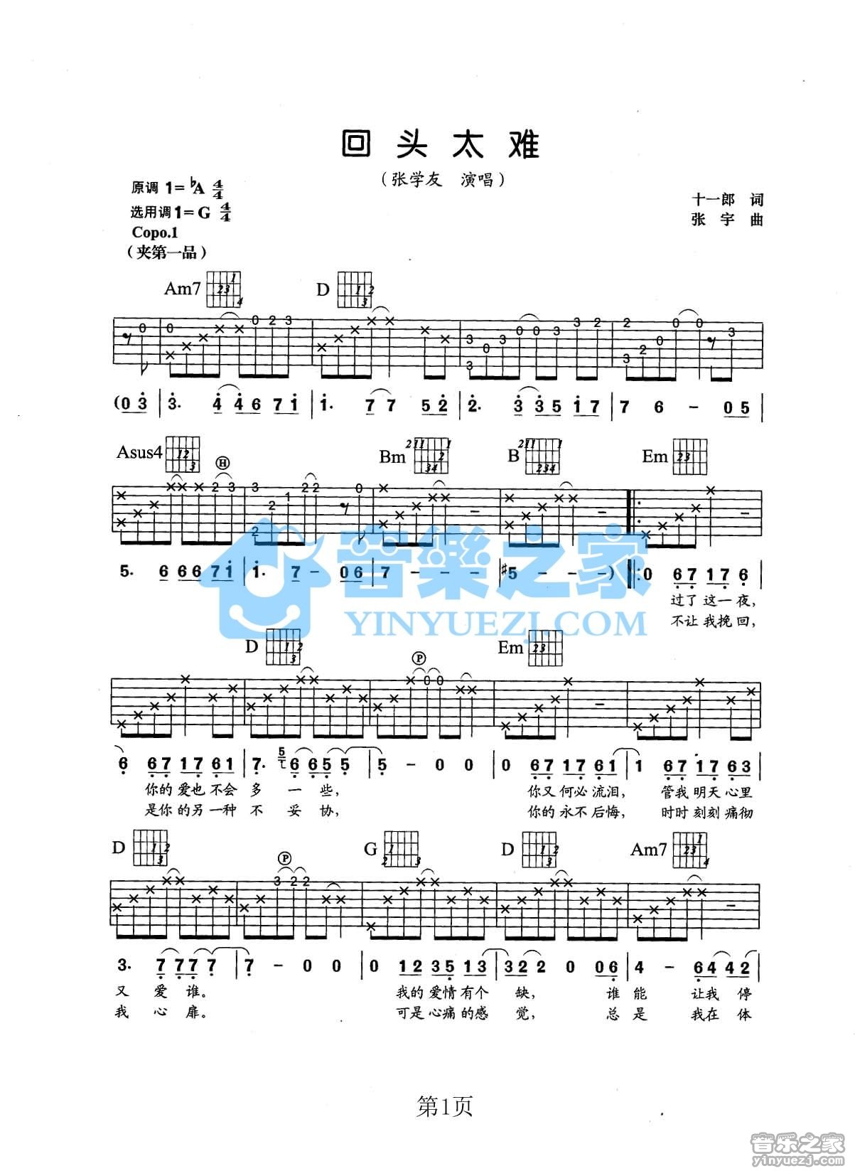 回头太难吉他谱_张学友_音乐之家_G调