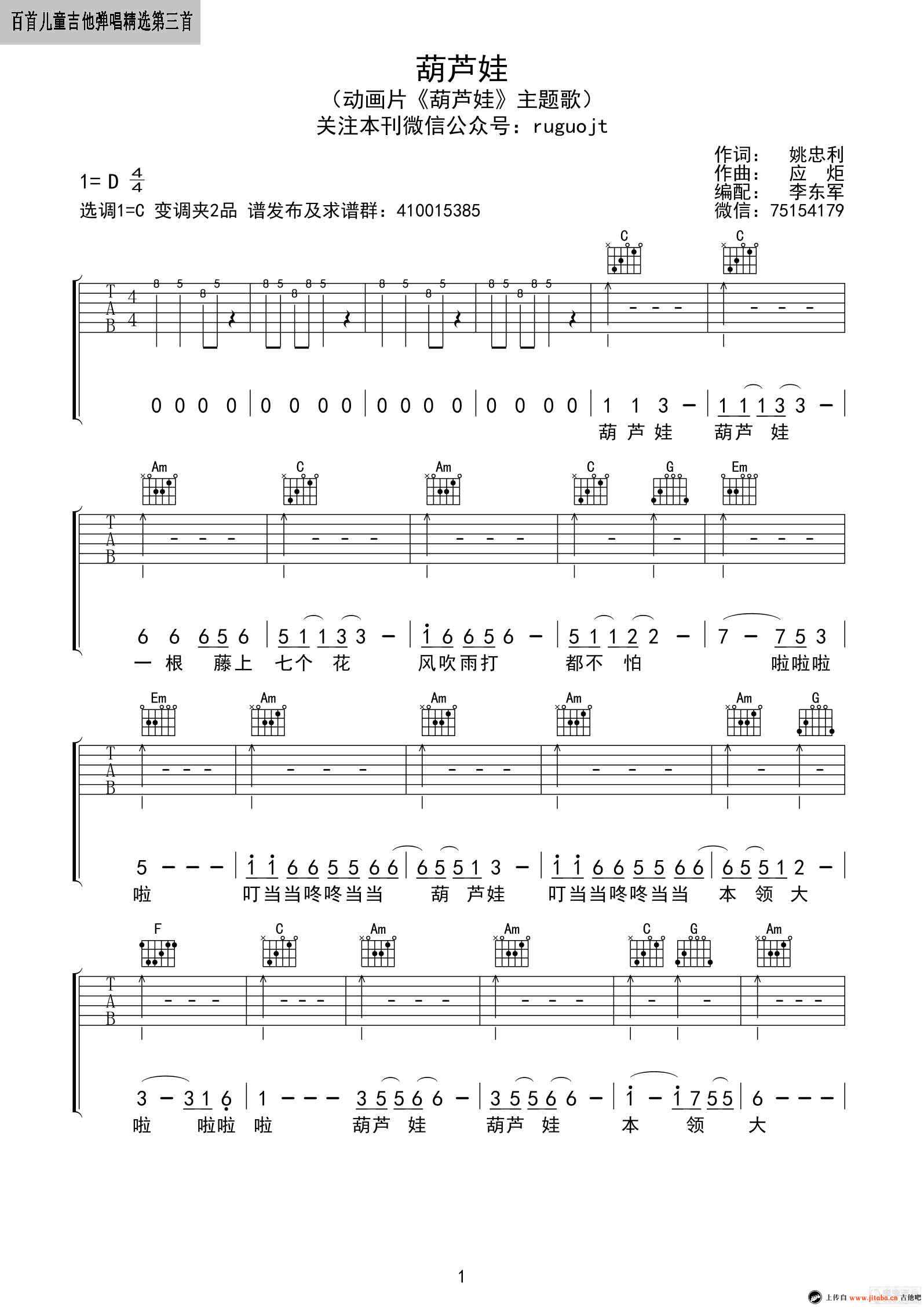 葫芦娃吉他谱_小蓓蕾组合_吉他吧_C调 