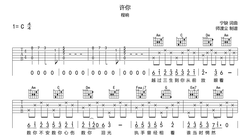 许你吉他谱_程响_师渡尘__C调_C调