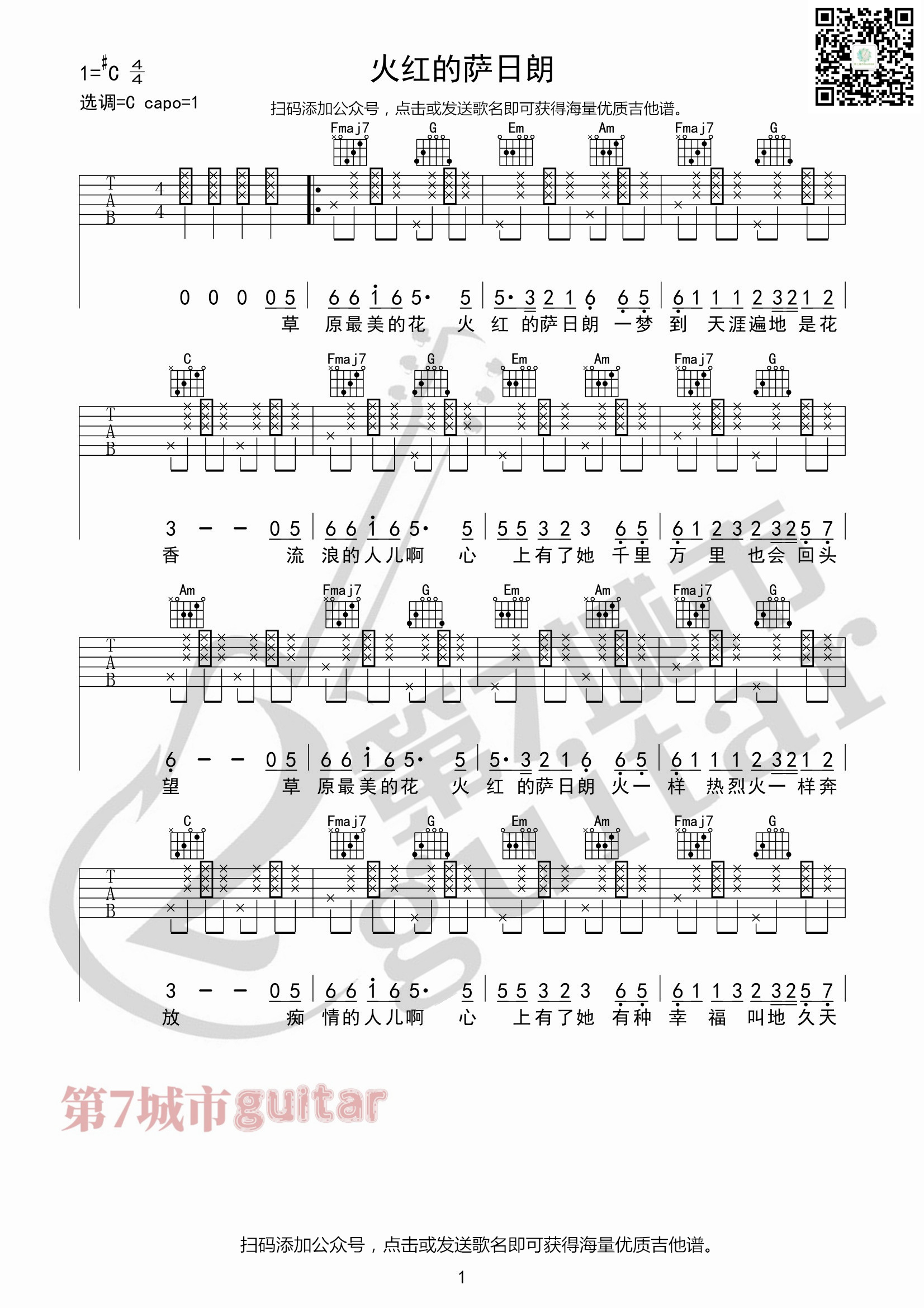 火红的萨日朗吉他谱_要不要买菜_第七城市_C调