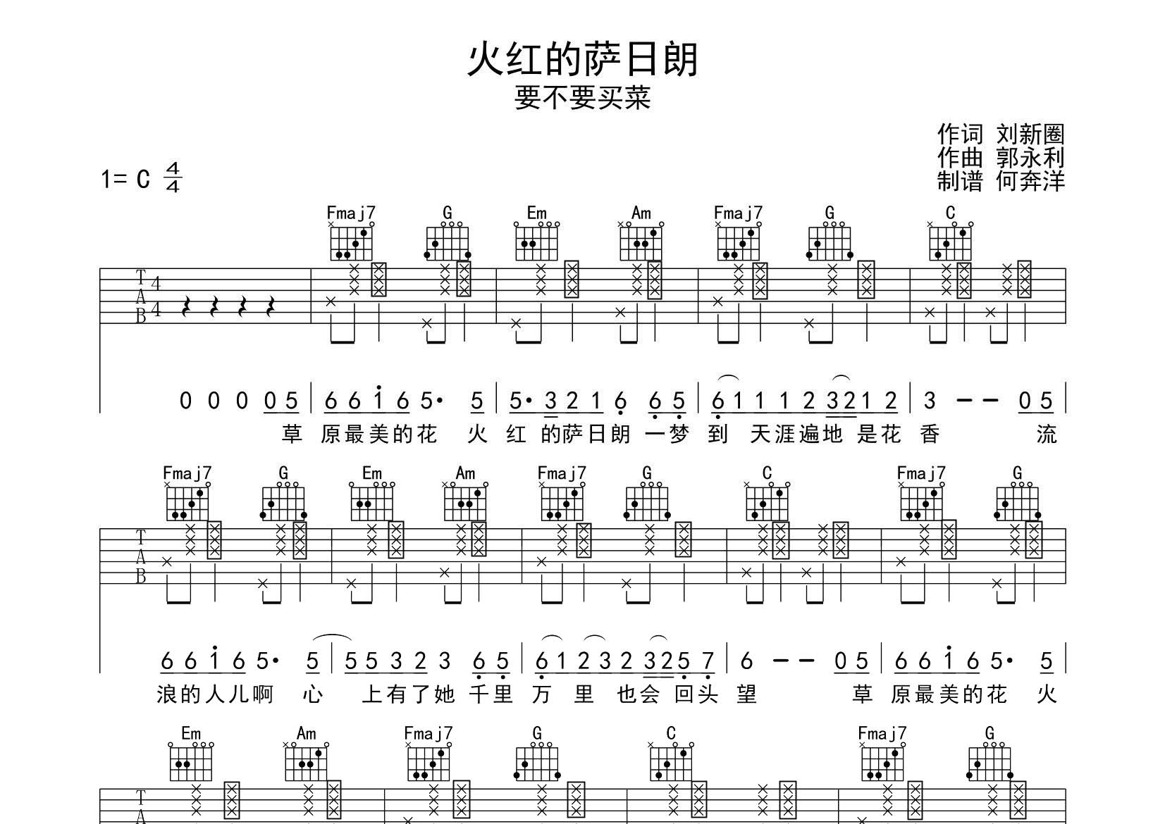 火红的萨日朗吉他谱_要不要买菜_飞韵吉他_C调 