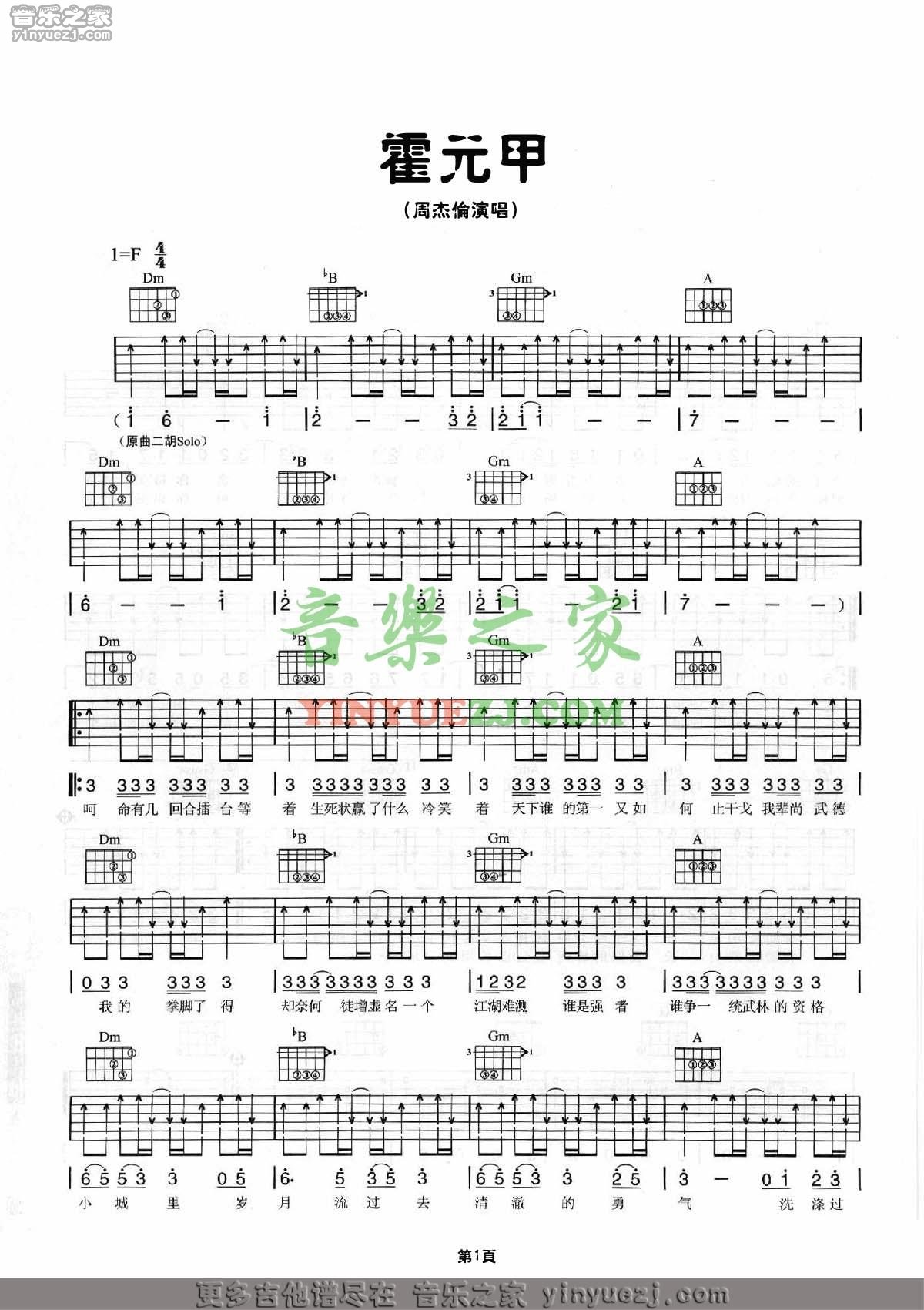 霍元甲吉他谱_周杰伦_音乐之家_F调