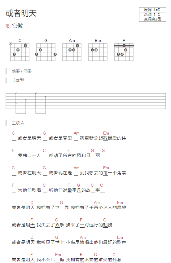 或者明天吉他谱_宫傲_网络转载_C调