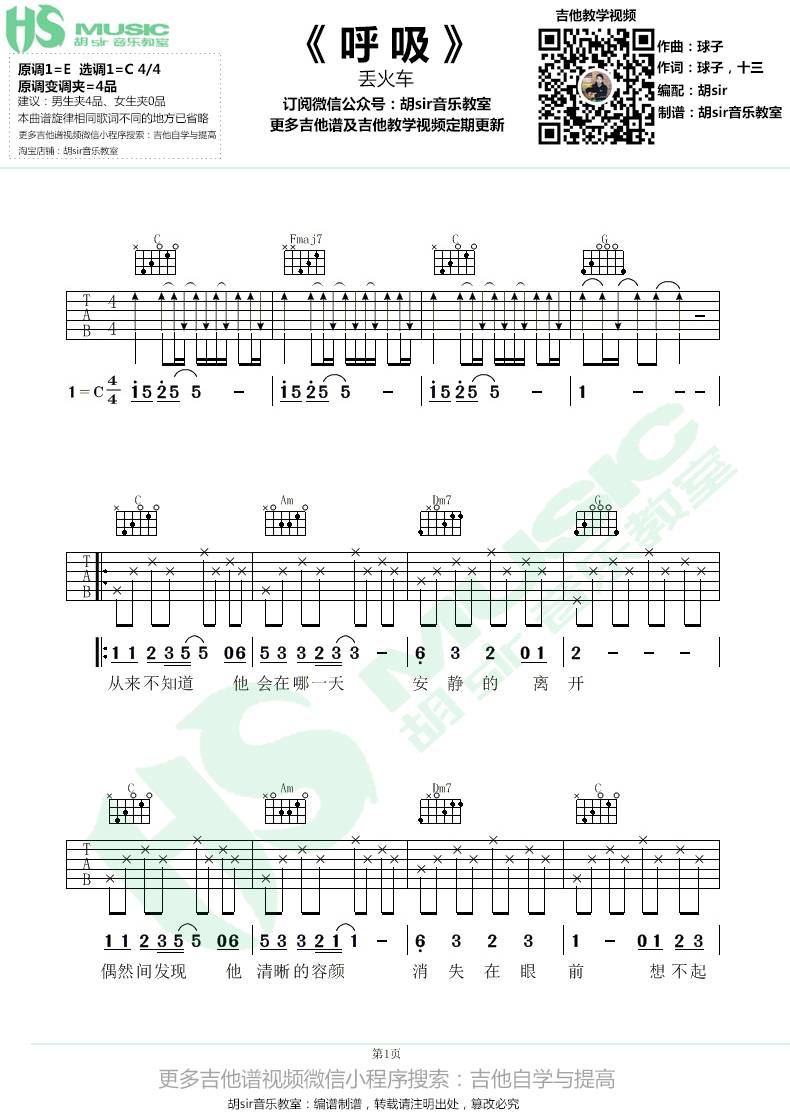 呼吸吉他谱_丢火车乐队_胡Sir音乐教室_C调 