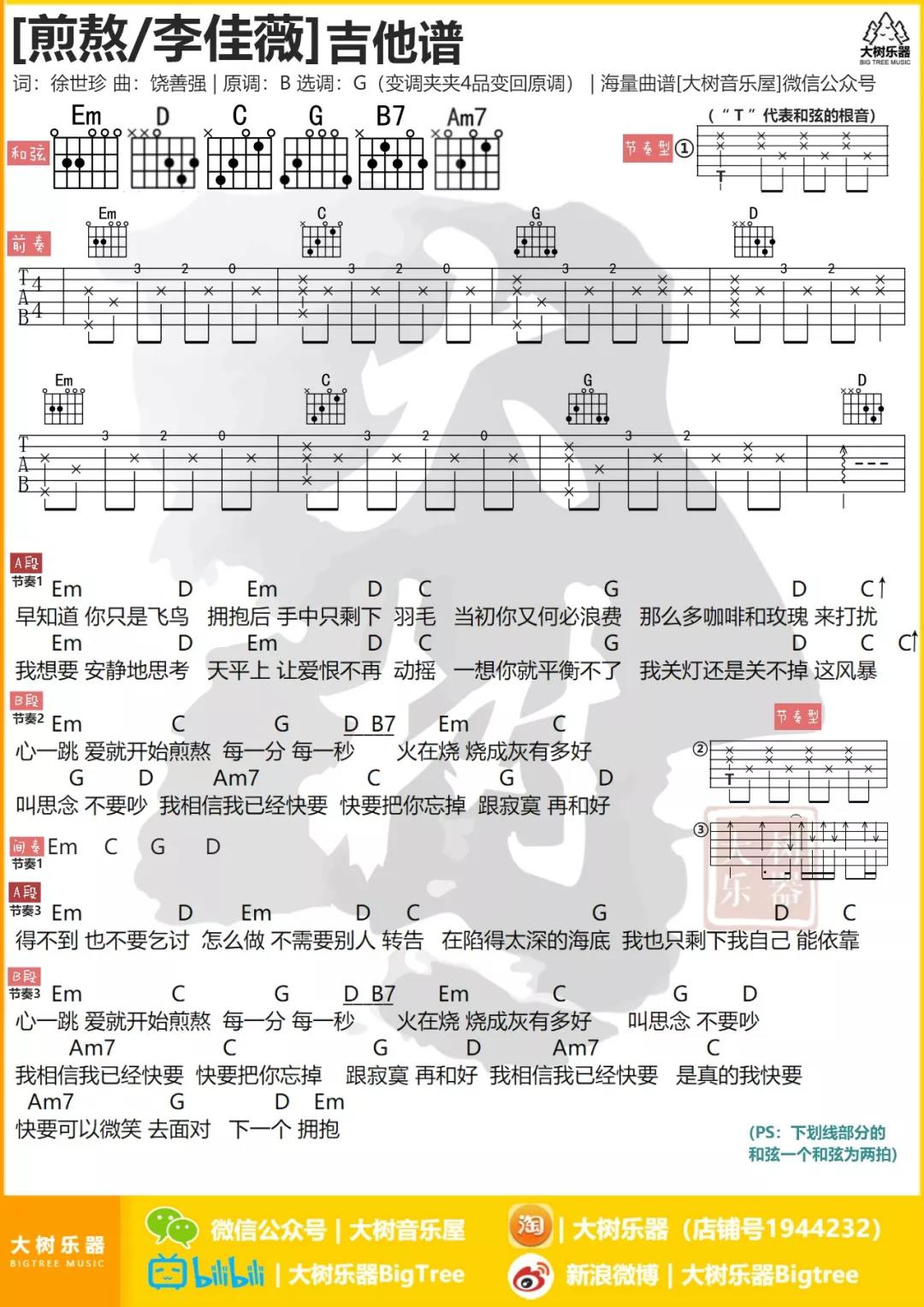 煎熬吉他谱_李佳薇_大树音乐屋_G调 