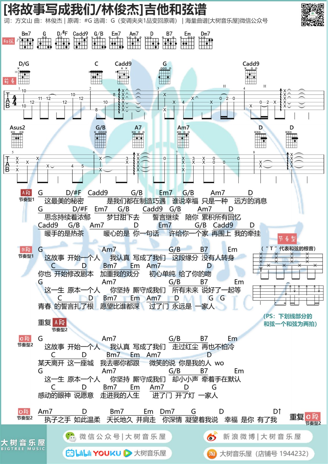 将故事写成我们吉他谱_林俊杰_大树音乐屋_G调