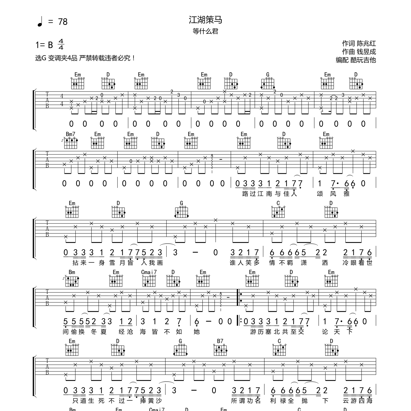 江湖策马吉他谱_等什么君_酷玩吉他_G调
