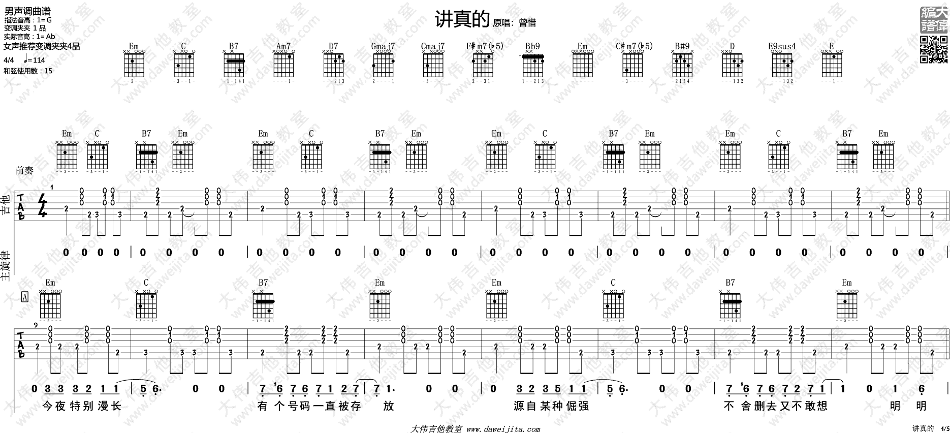 讲真的吉他谱_李袁杰_大伟吉他教室_G调