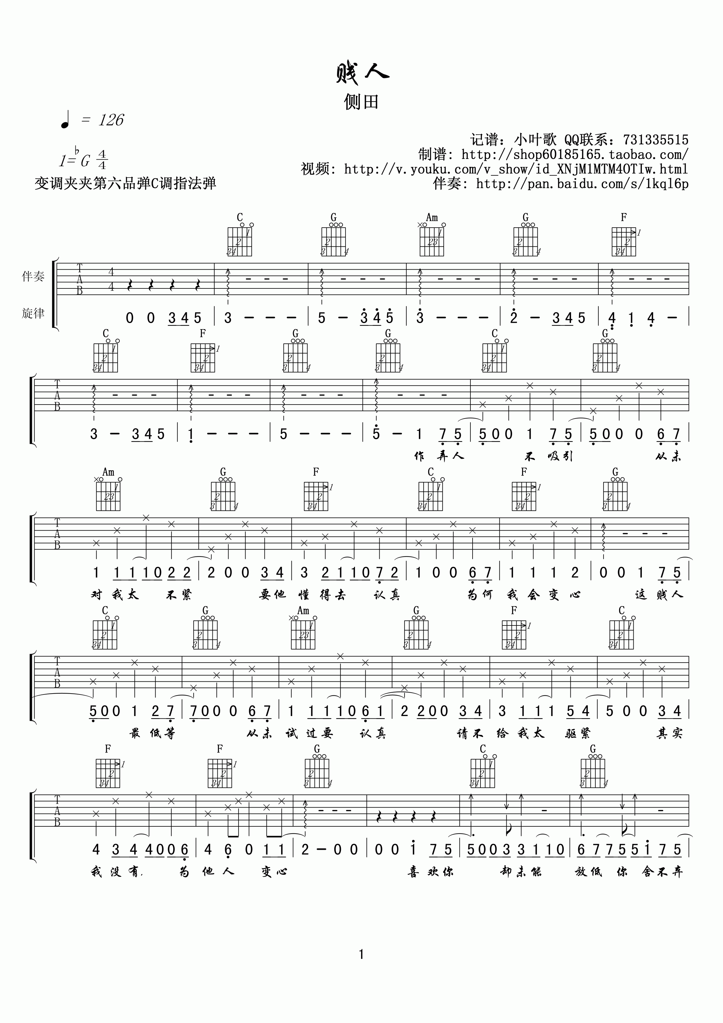 贱人吉他谱_侧田_小叶歌吉他_G调 