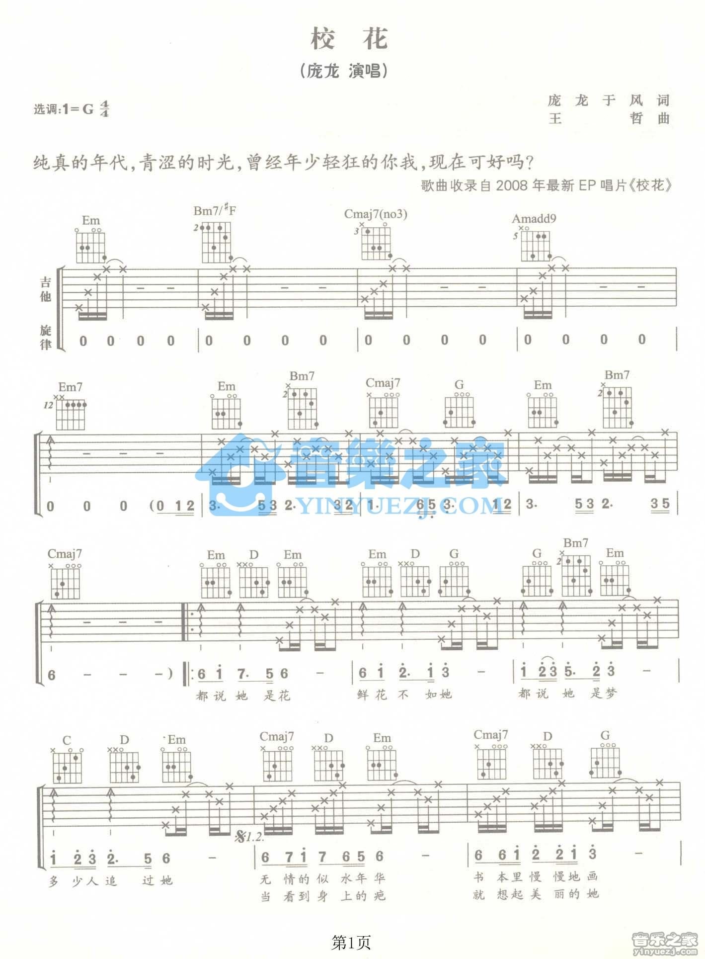 校花吉他谱_庞龙_音乐之家_G调
