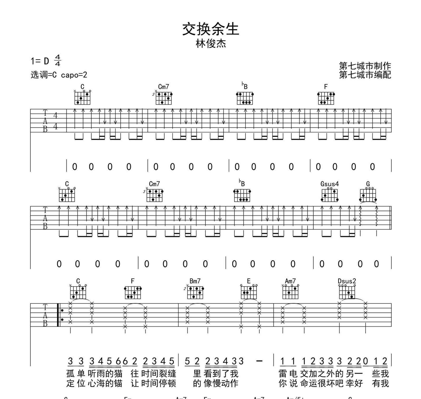 交换余生吉他谱_林俊杰_第七城市_C调
