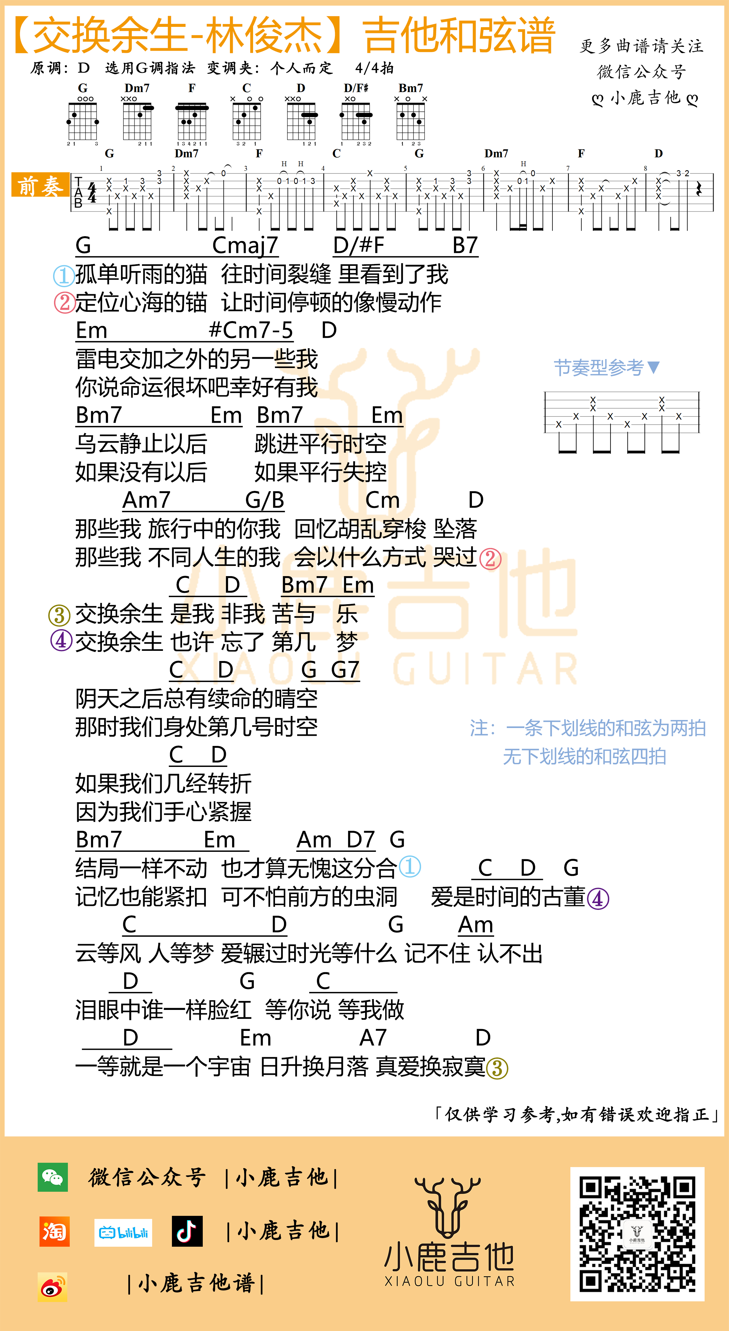 交换余生吉他谱_林俊杰_小鹿吉他_G调