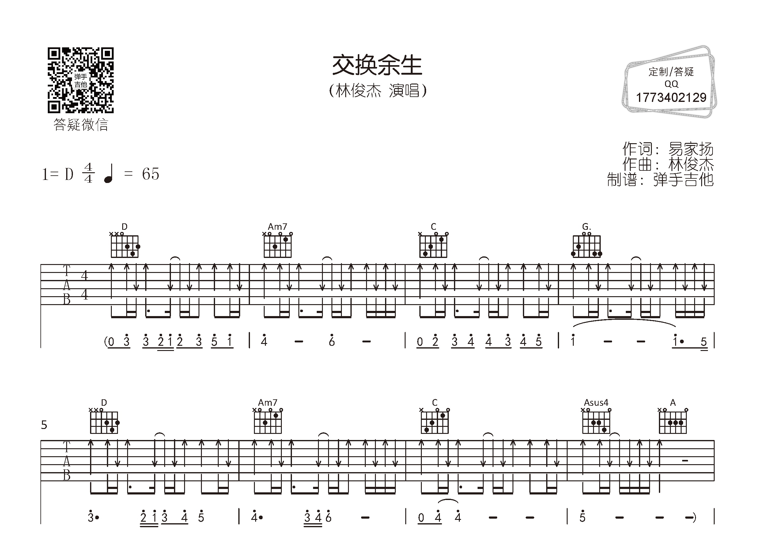 交换余生吉他谱_林俊杰_弹手吉他_D调