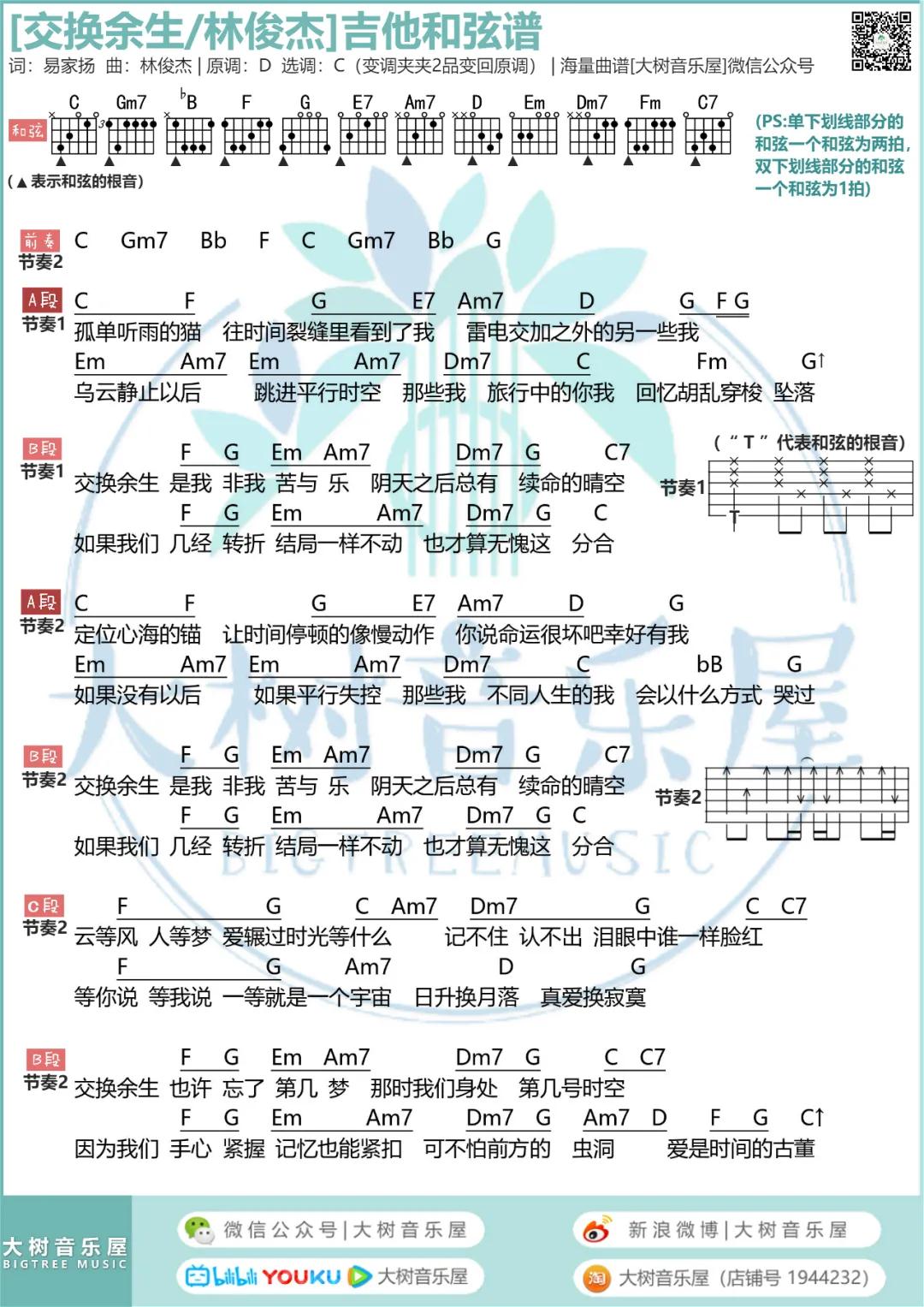 交换余生吉他谱_林俊杰_大树音乐屋_C调 