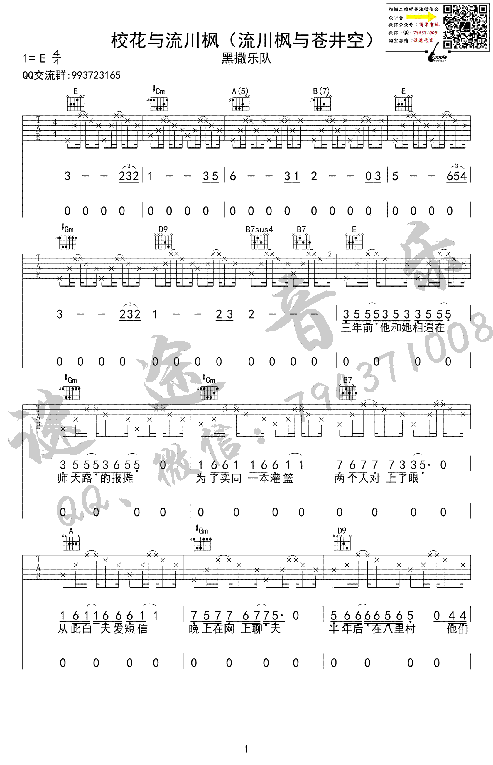 校花与流川枫吉他谱_黑撒乐队_迷途音乐_E调