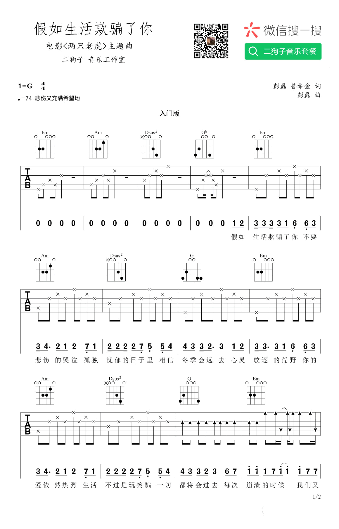 假如生活欺骗了你吉他谱_新裤子_二狗子音乐_G调