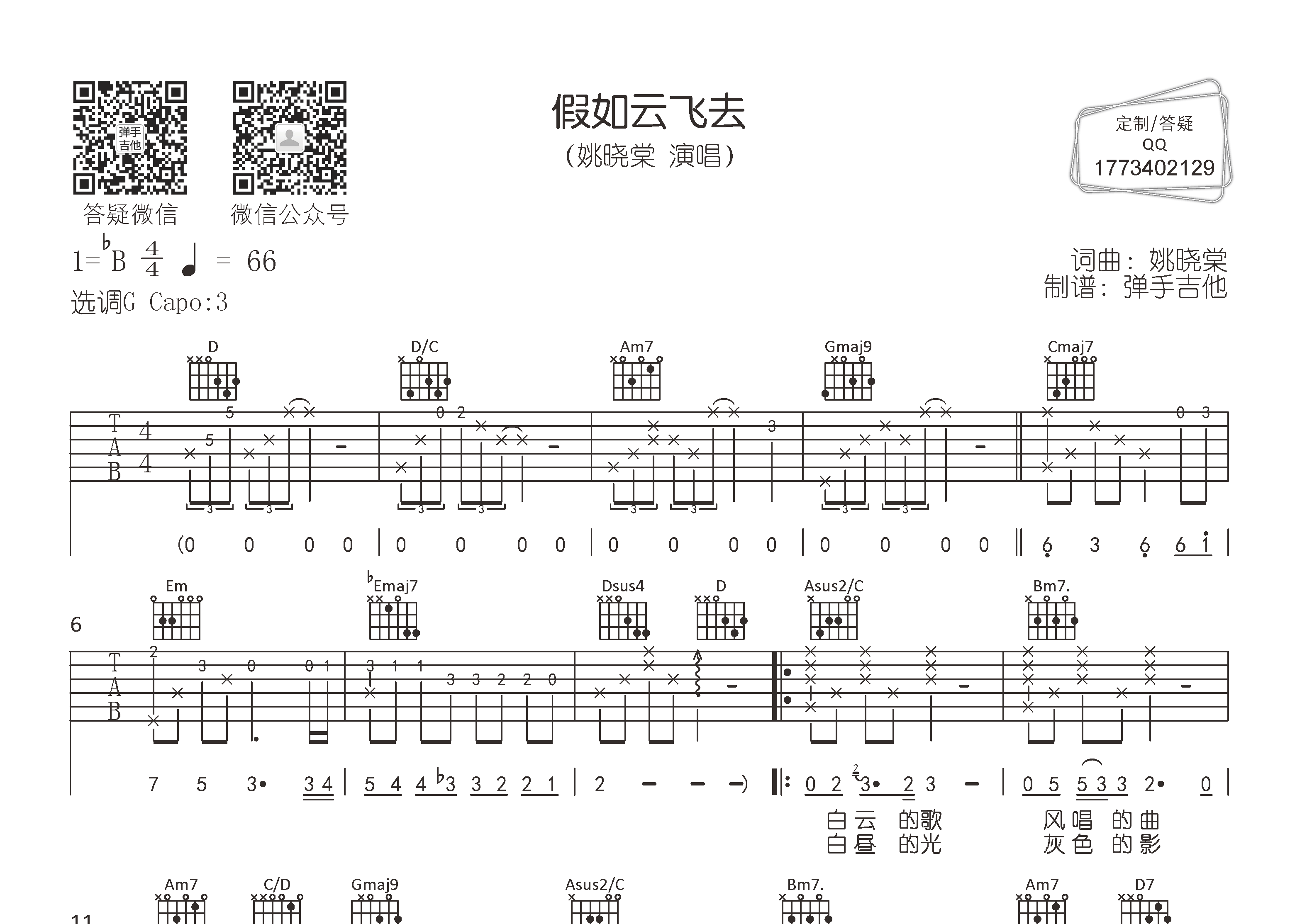 假如云飞去吉他谱_姚晓棠_弹手吉他_G调