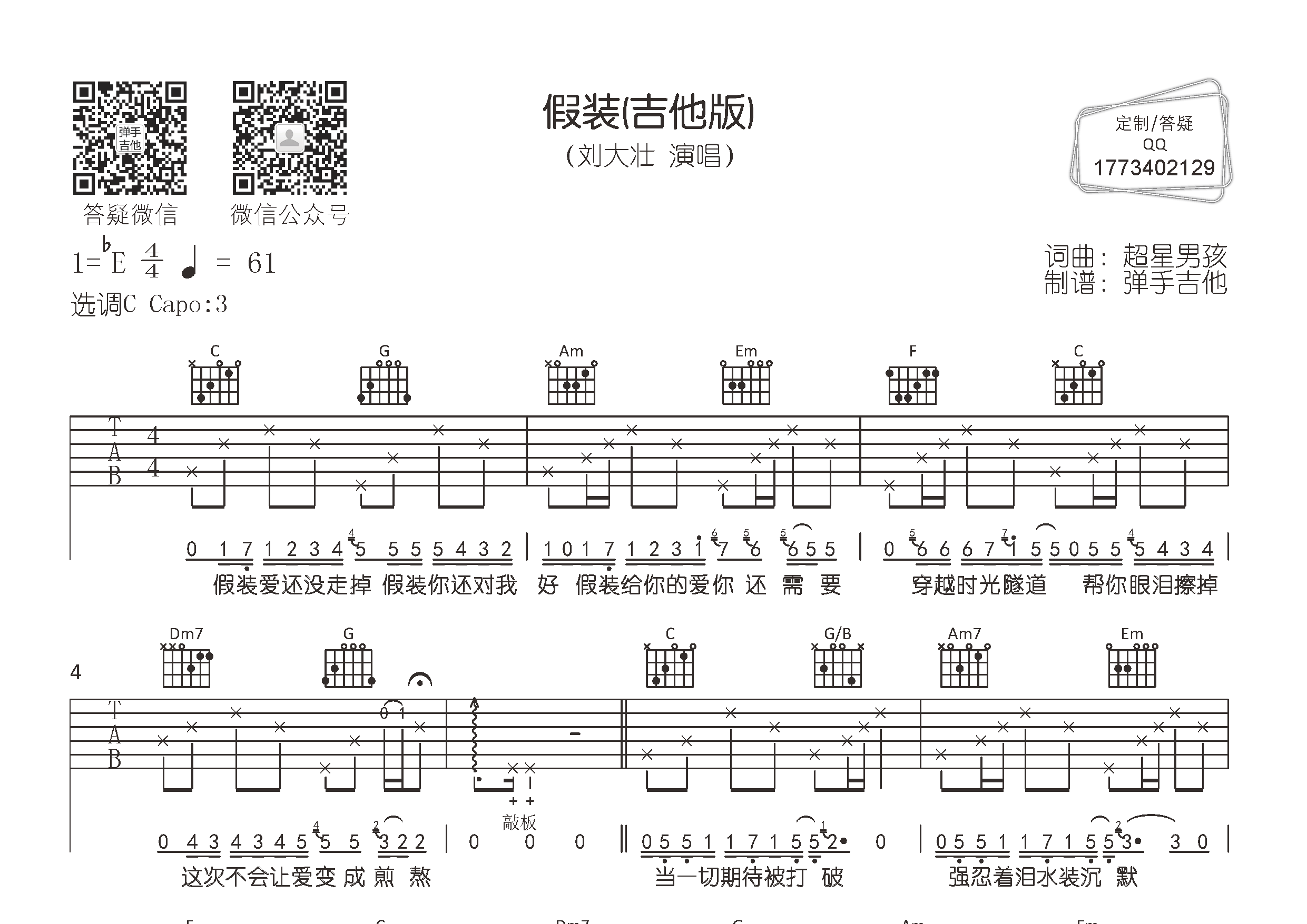 假装吉他谱_刘大壮_弹手吉他_C调 