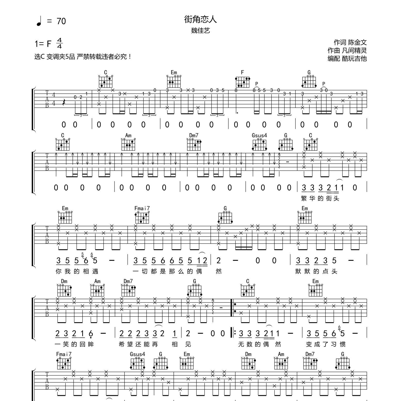 街角恋人吉他谱_魏佳艺_酷玩吉他_C调 