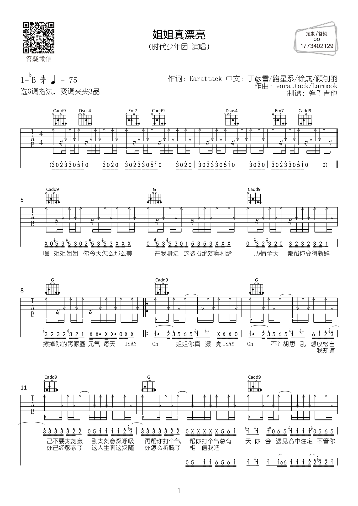 姐姐真漂亮吉他谱_时代少年团_弹手吉他_调
