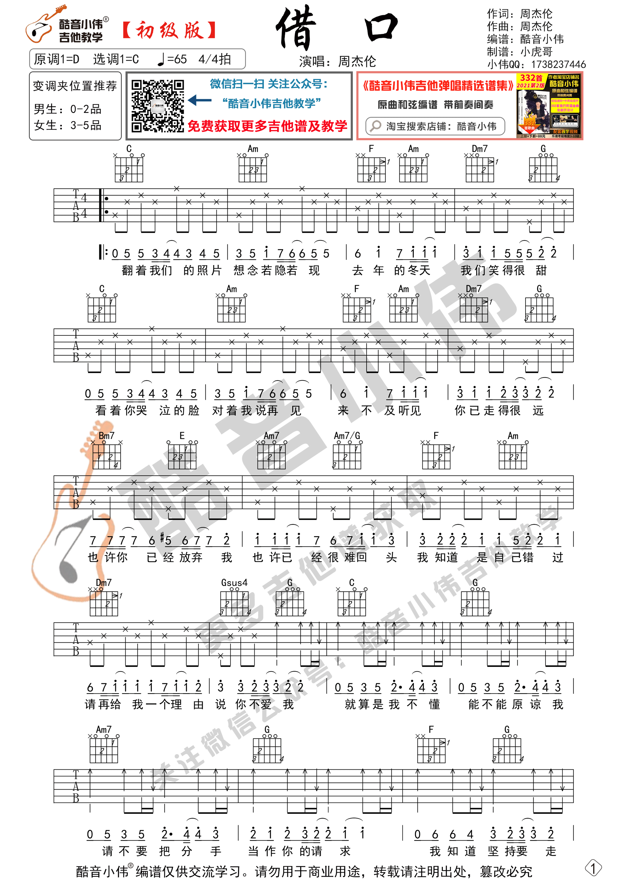 借口吉他谱_周杰伦_酷音小伟_C调