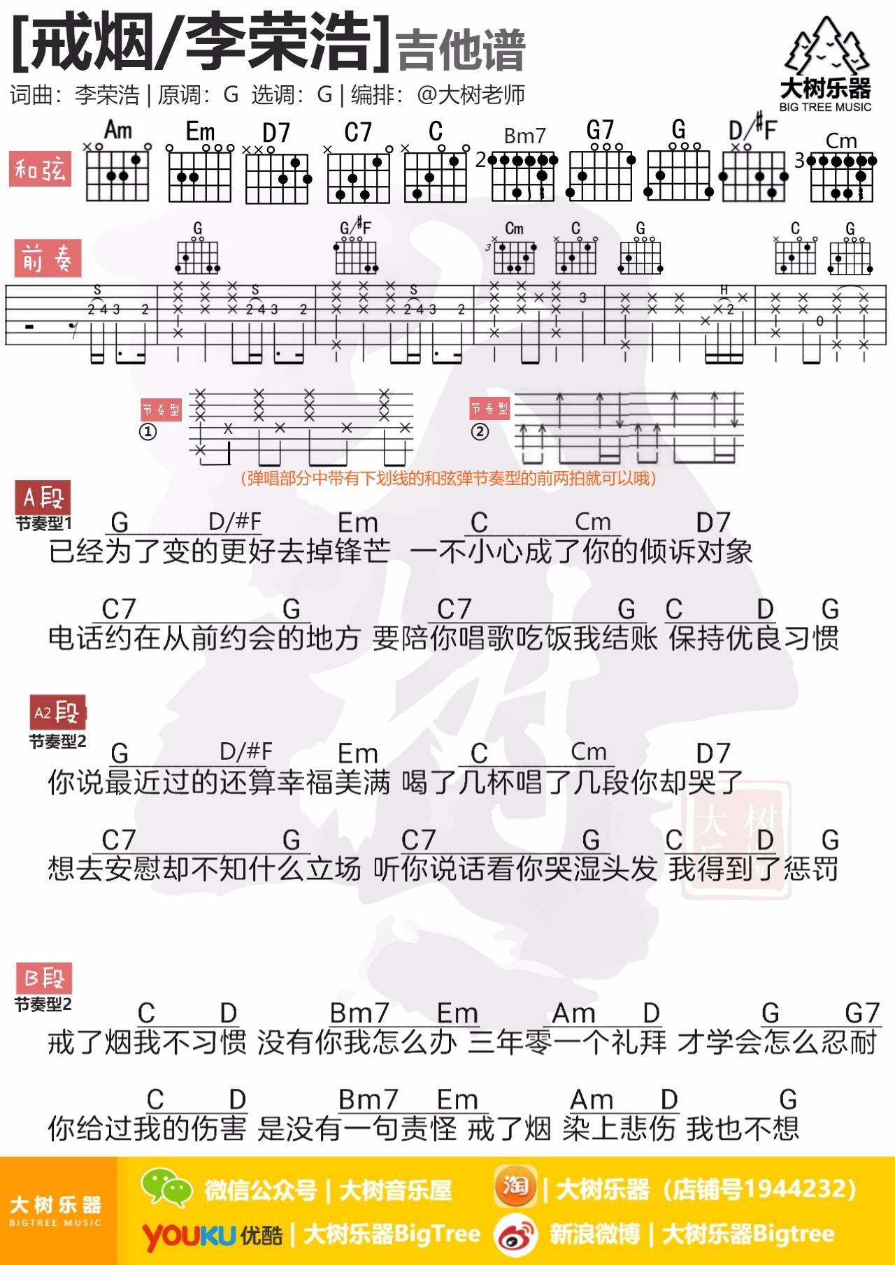 戒烟吉他谱_李荣浩_大树音乐屋_G调