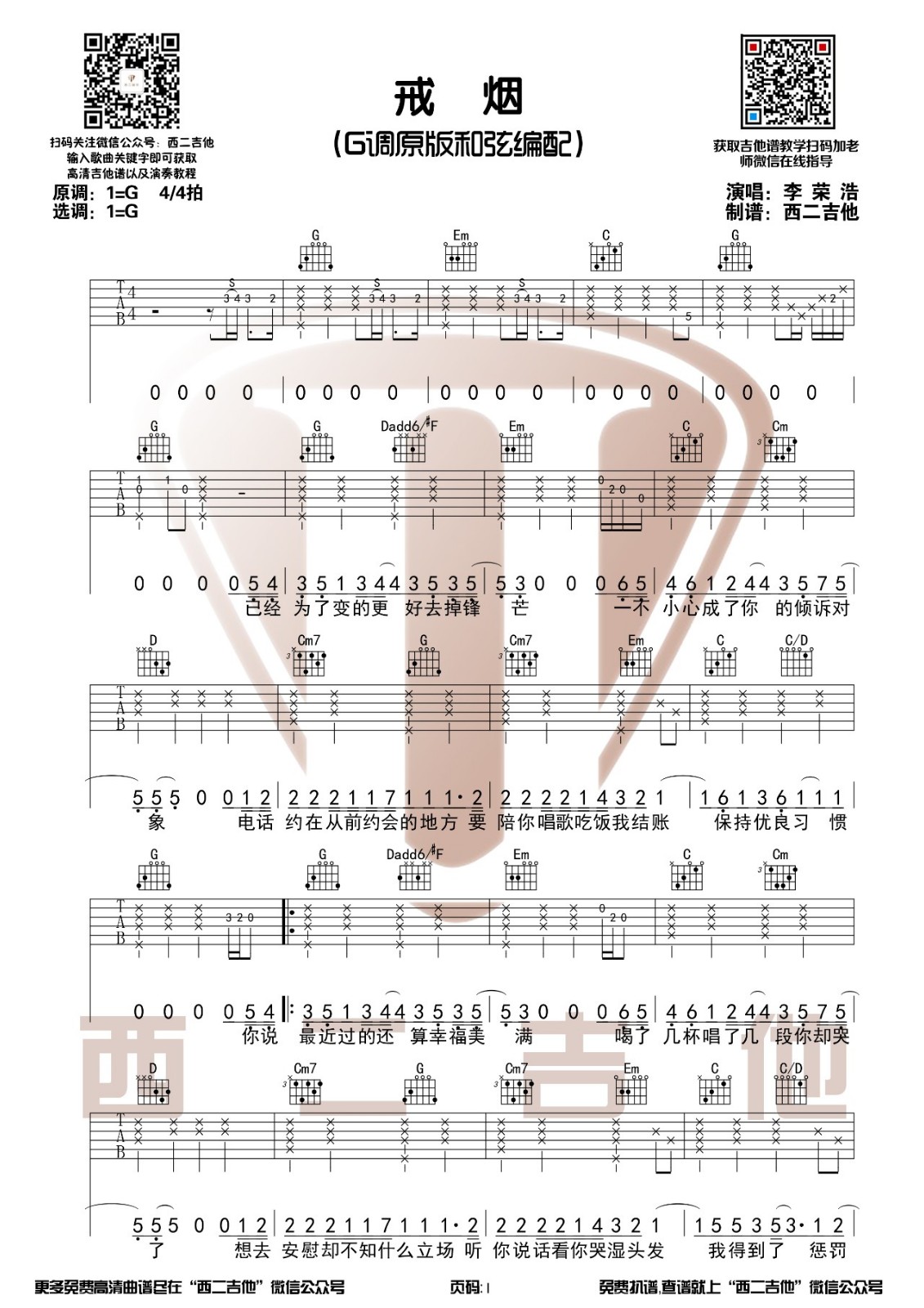 戒烟吉他谱_李荣浩_西二吉他_G调