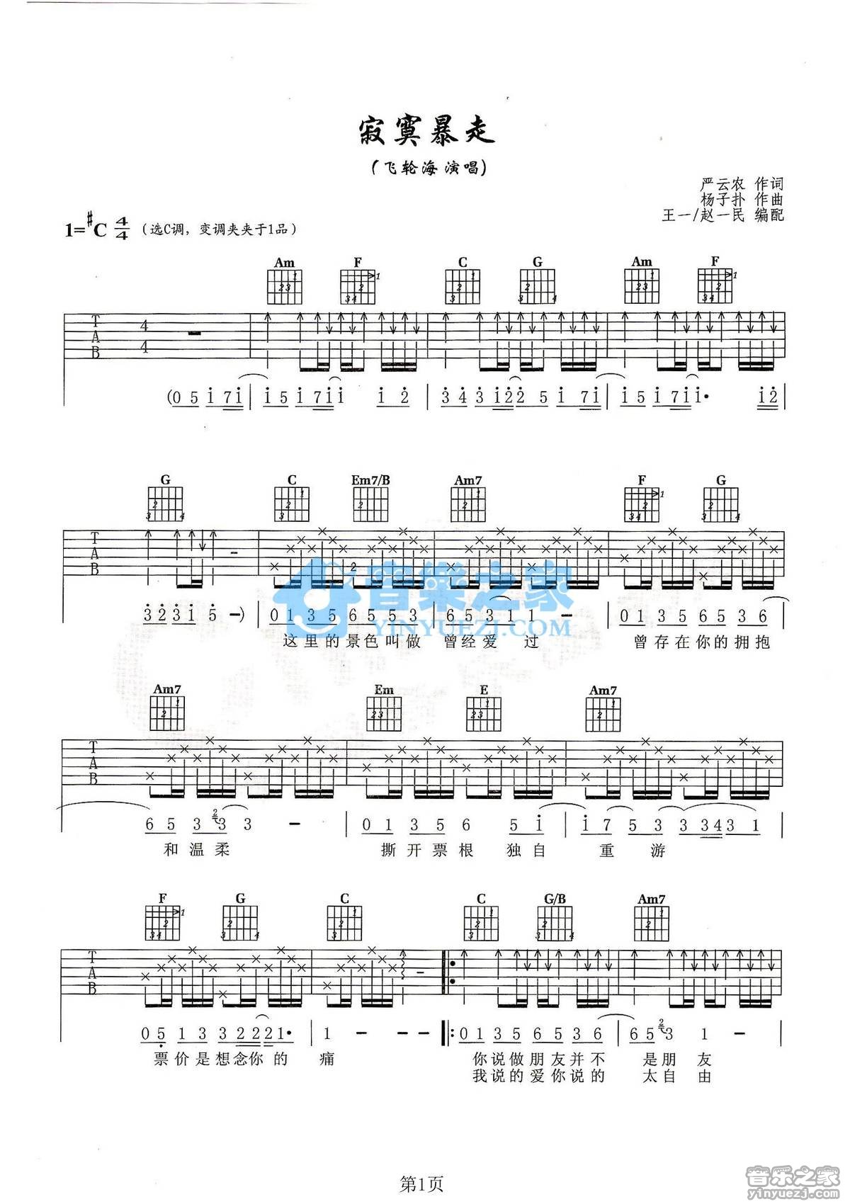 寂寞暴走吉他谱_飞轮海_音乐之家_C调