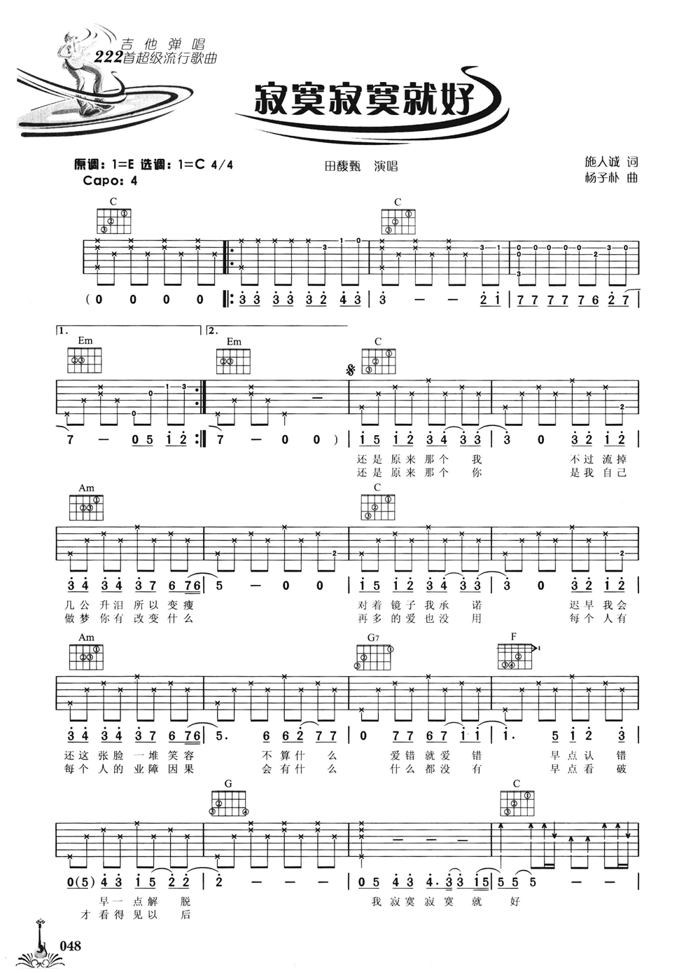 寂寞寂寞就好吉他谱_田馥甄_网络转载_C调 