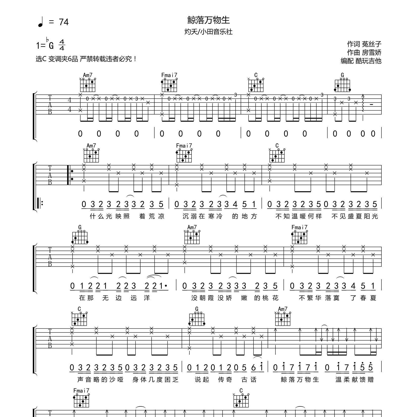 鲸落万物生吉他谱_灼夭_小田音乐社_酷玩吉他_C调