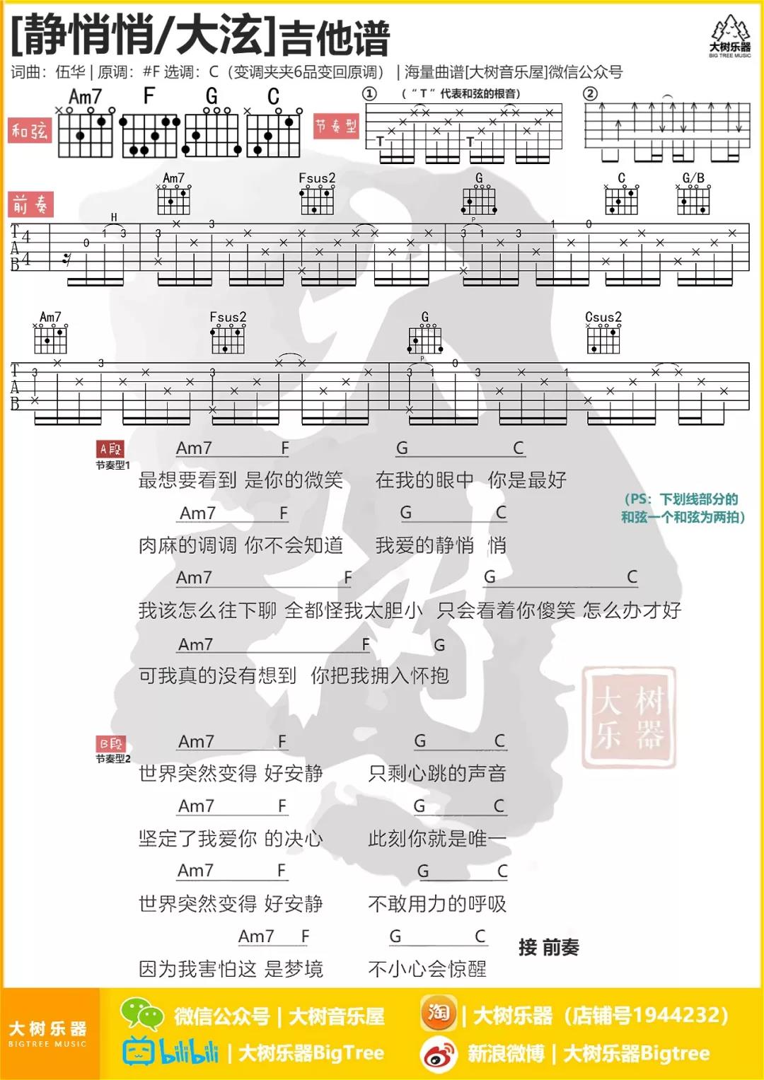 静悄悄吉他谱_大泫_大树乐器_C调