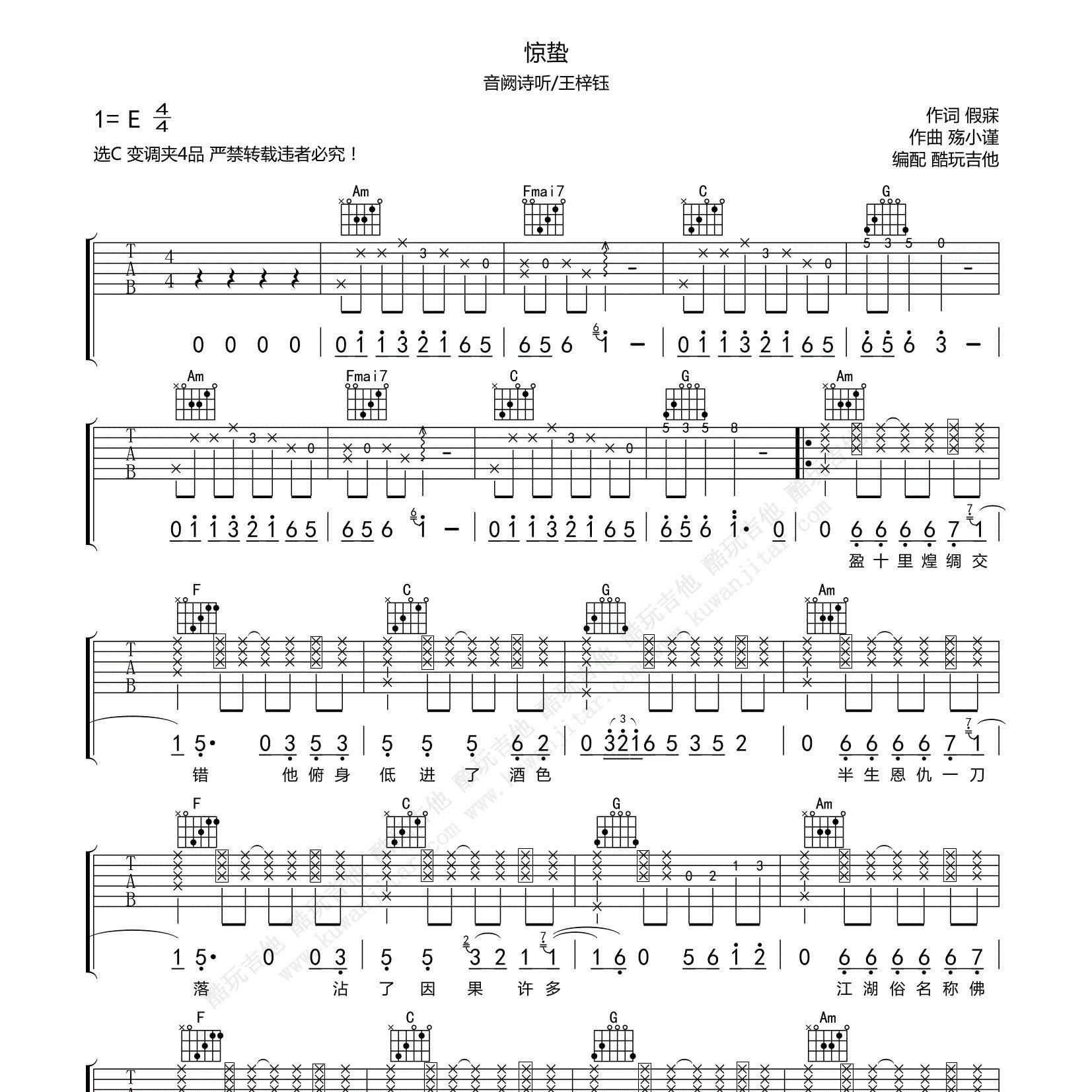 惊蛰吉他谱_音阙诗听_王梓钰_酷玩吉他_C调