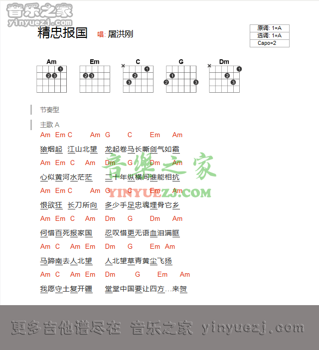 精忠报国吉他谱_屠洪刚_音乐之家_A调