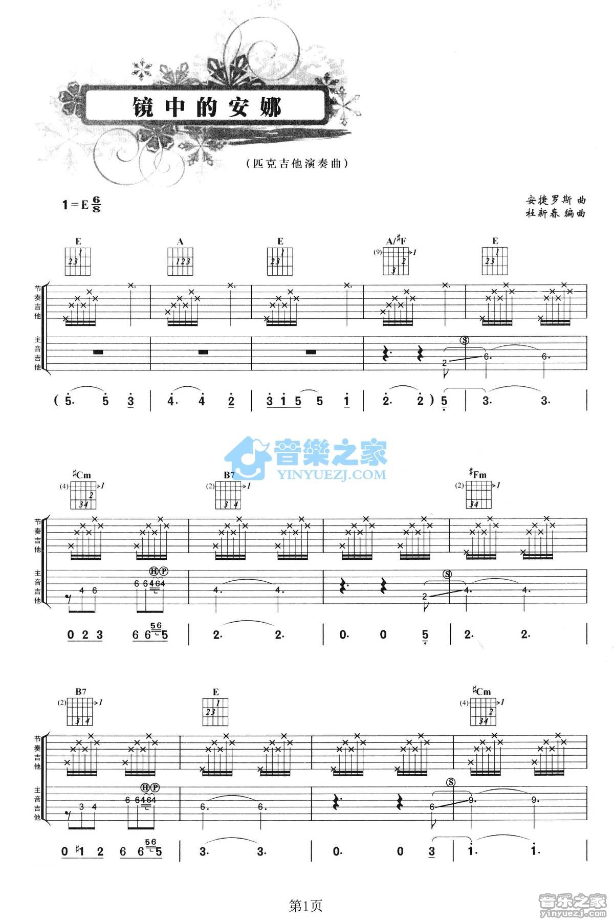 镜中的安娜吉他吉他谱_安捷罗斯_镜中的安娜吉他指弹谱E调六线谱_音乐之家_音乐之家_调