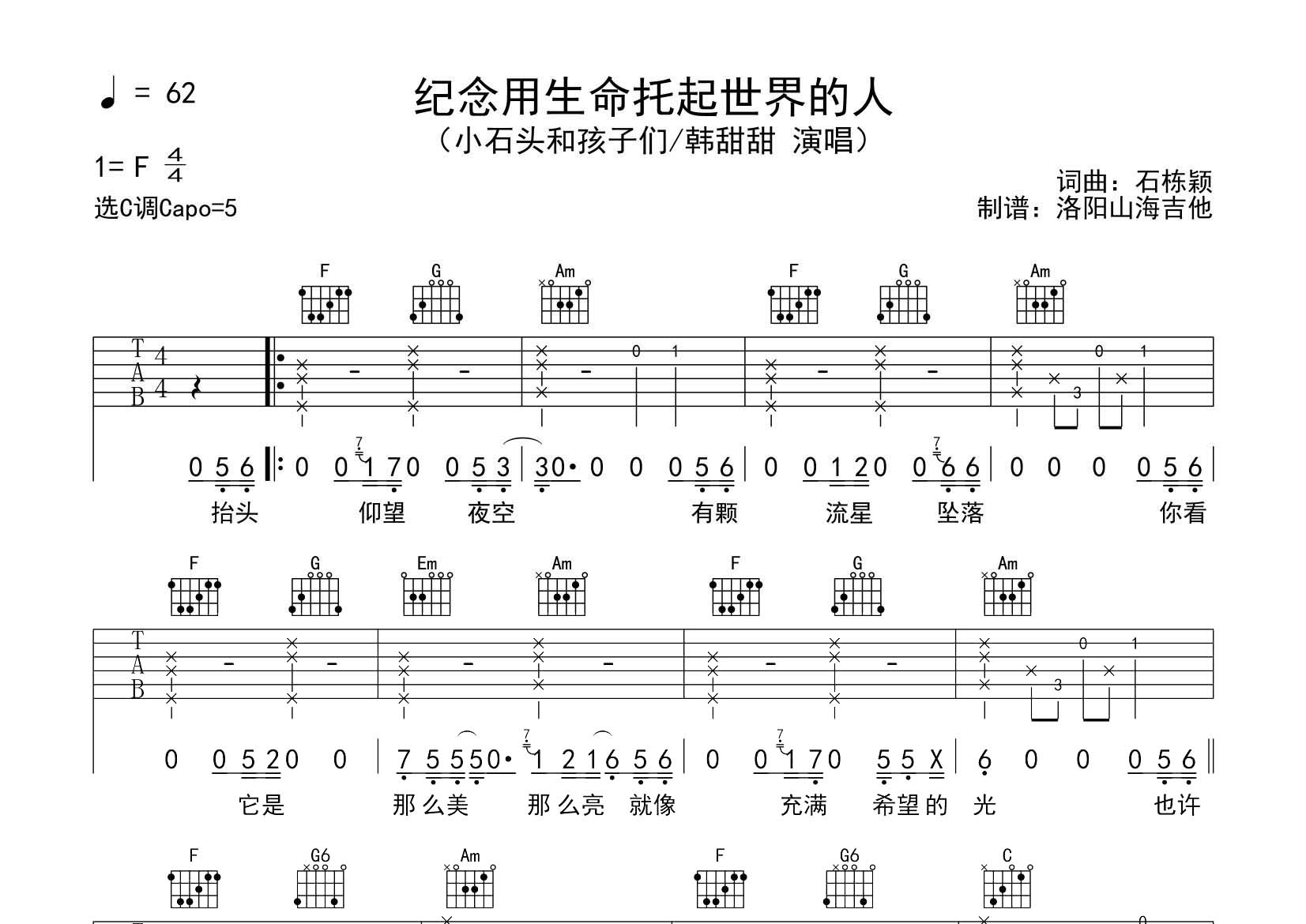 纪念用生命托起世界的人吉他谱_小石头和孩子们_飞韵吉他_C调 