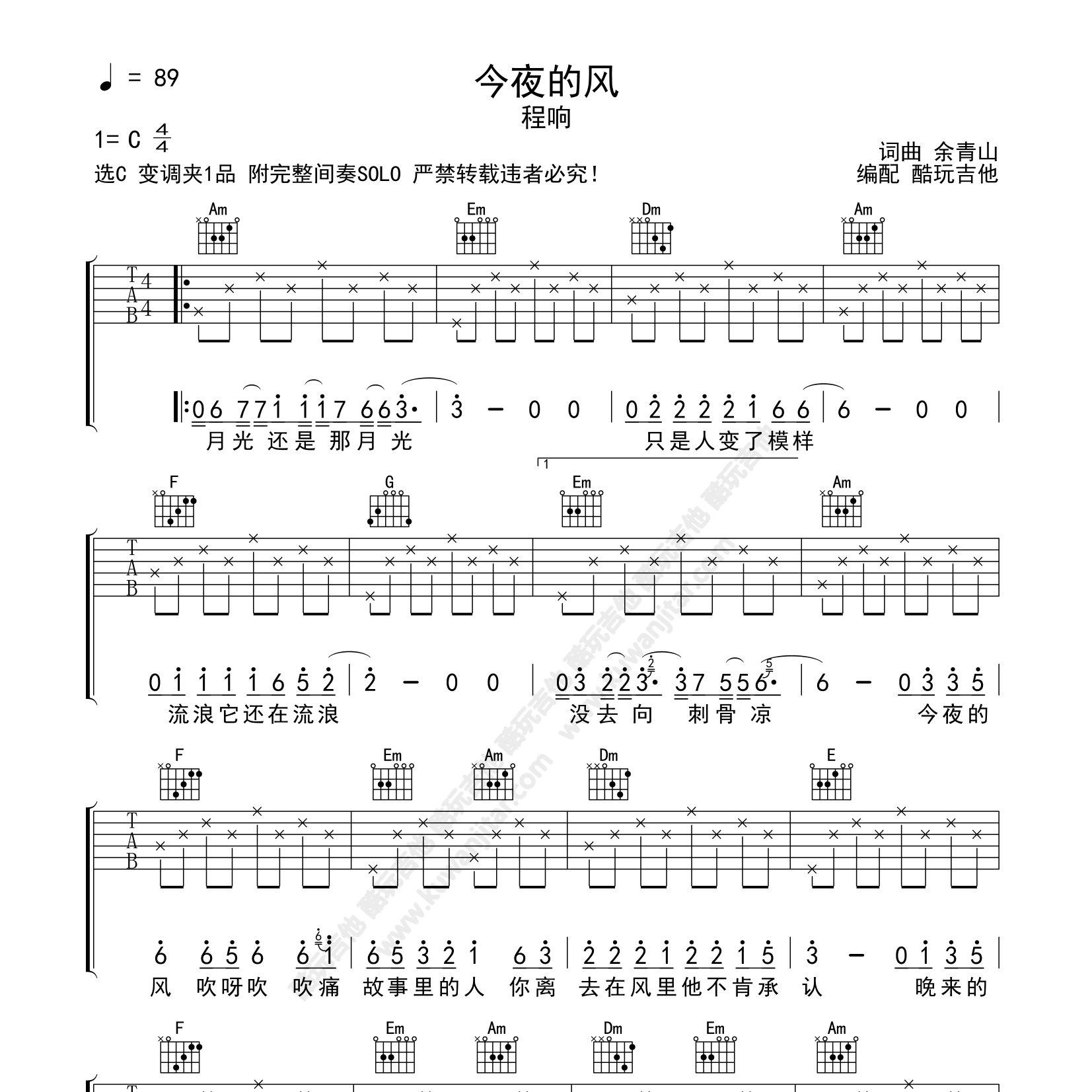 今夜的风吉他谱_程响_酷玩吉他_C调