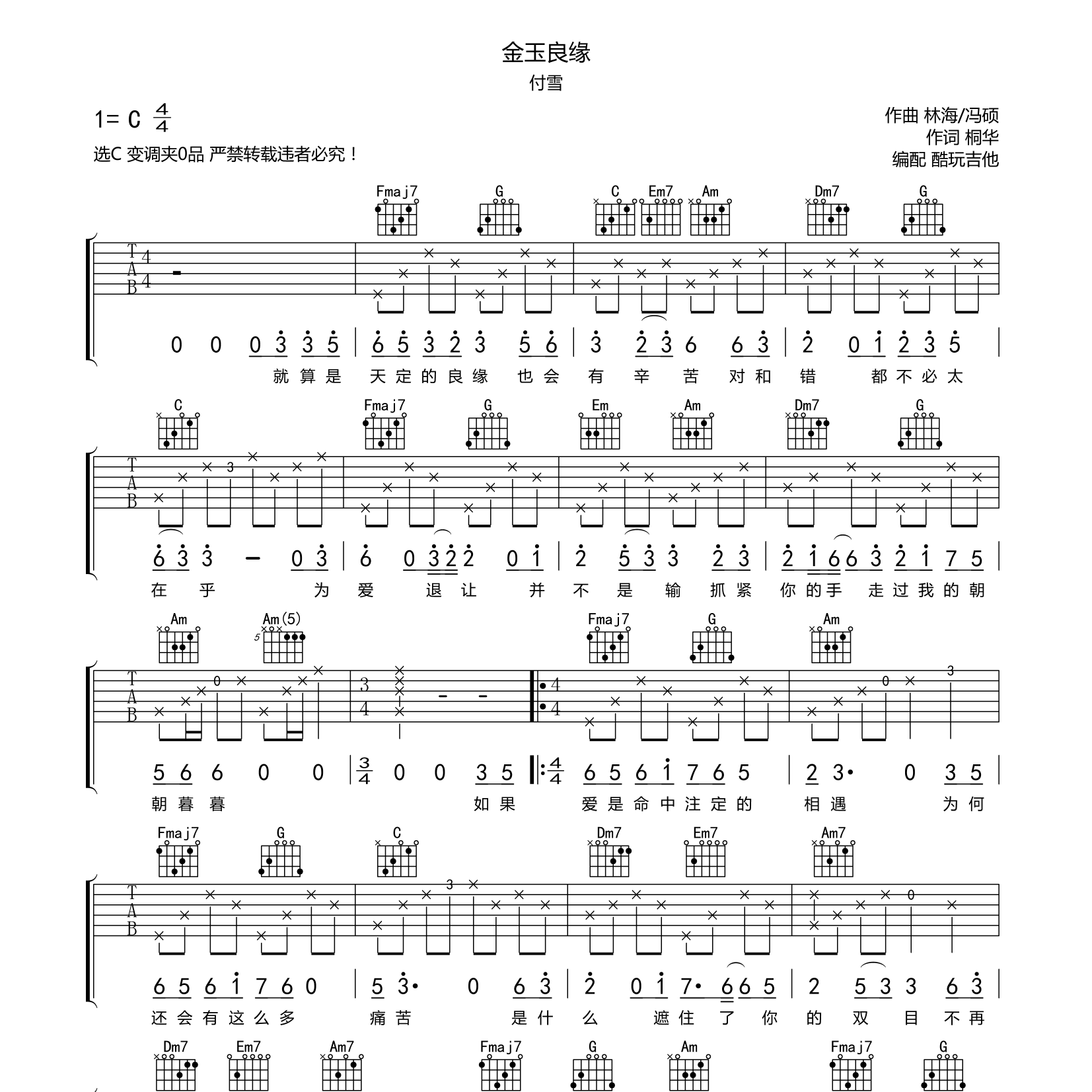 金玉良缘吉他谱_付雪_酷玩吉他_C调