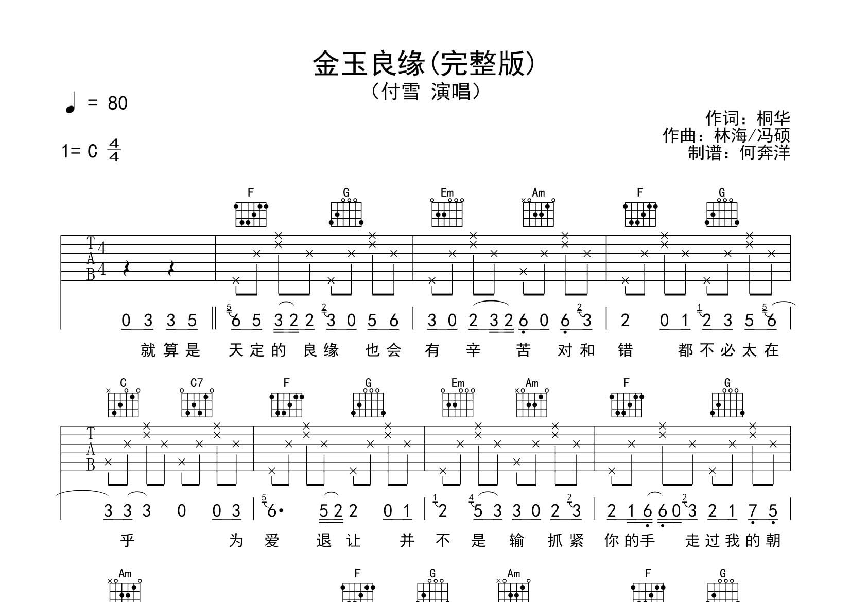金玉良缘吉他谱_付雪_飞韵吉他_C调 