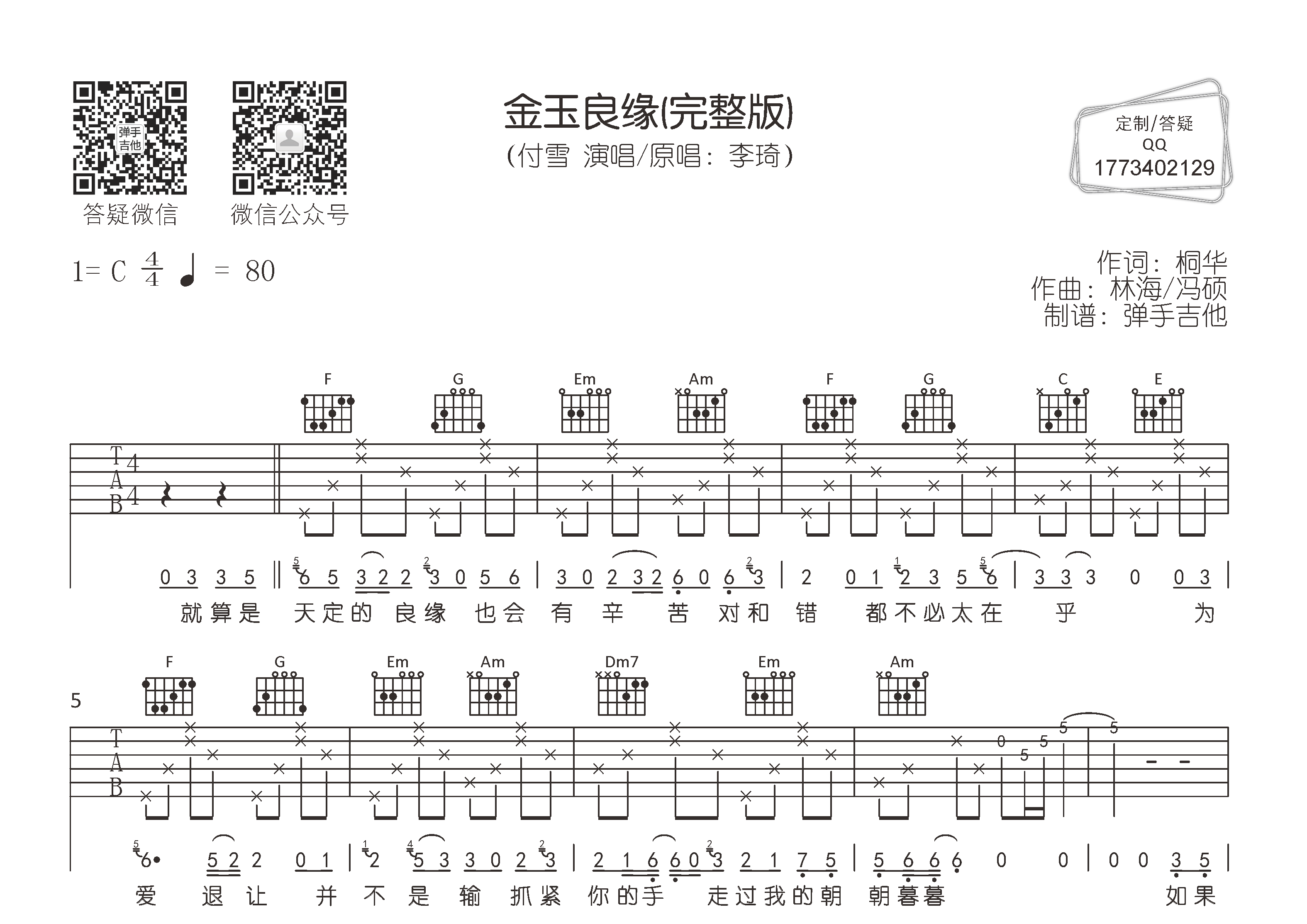 金玉良缘吉他谱_付雪_弹手吉他_C调