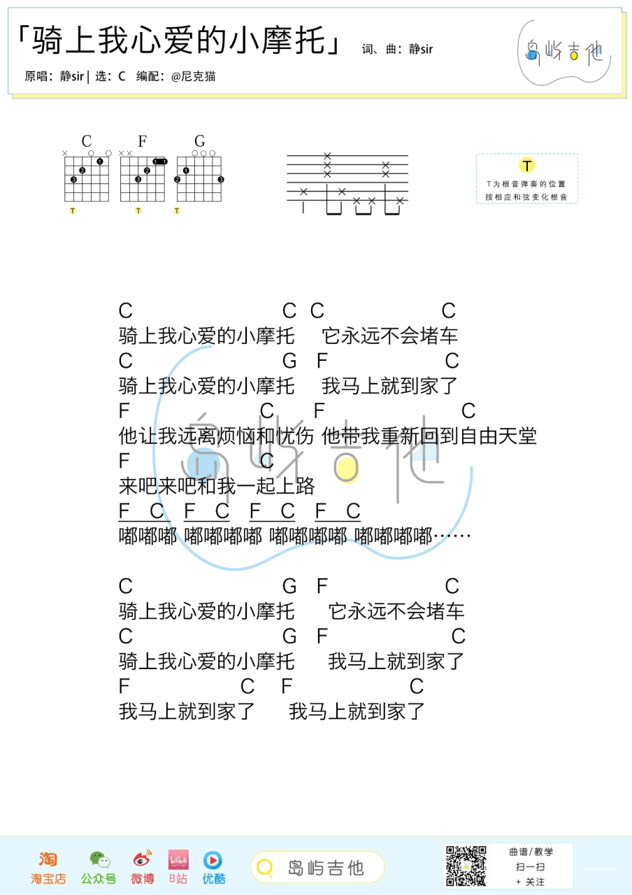 骑上我心爱的小摩托吉他谱_岛屿吉他_C调_静sir