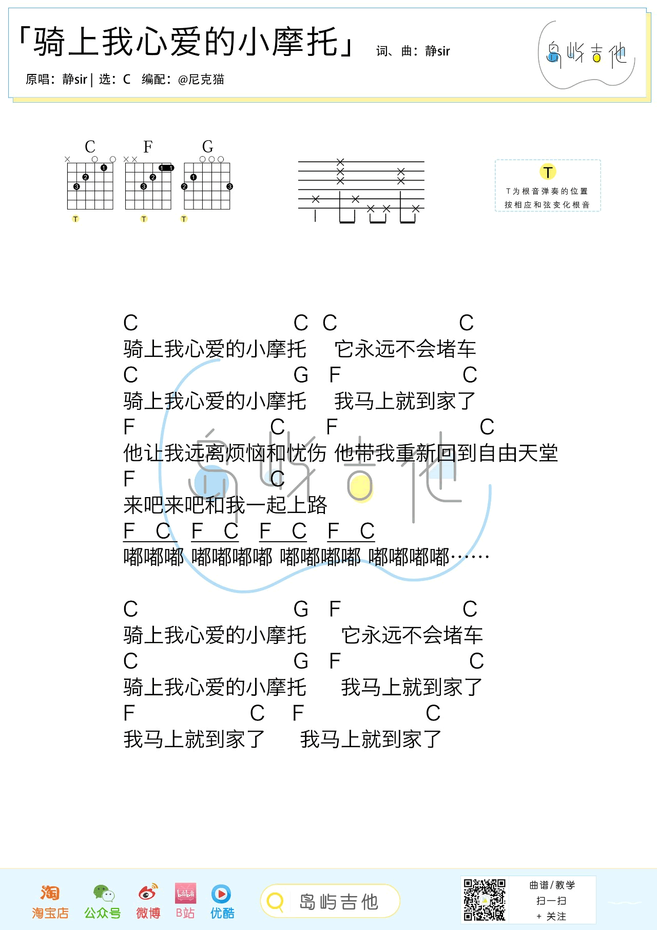 骑上我心爱的小摩托吉他谱_静sir_岛屿吉他_C调