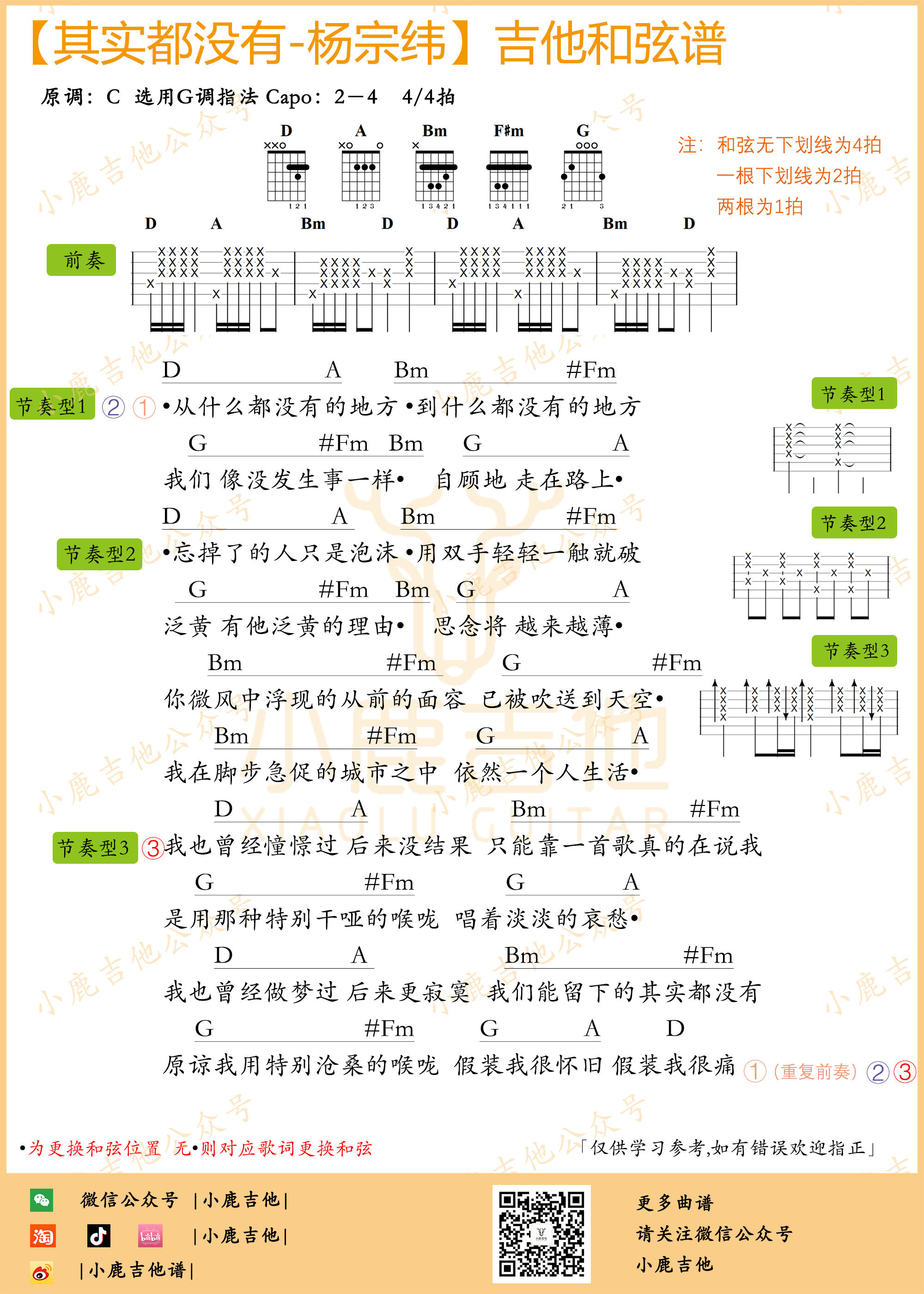 其实都没有吉他谱_杨宗纬_小鹿吉他_D调