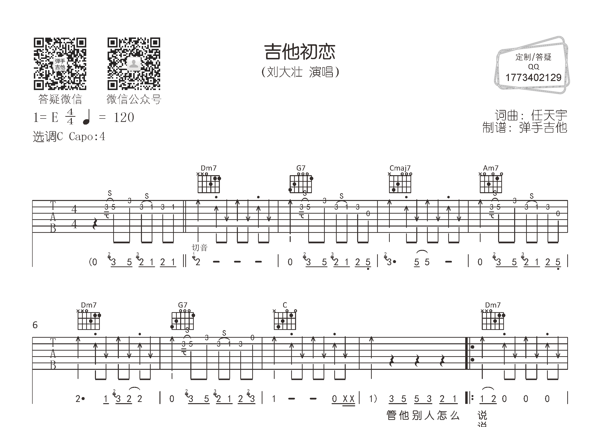 吉他初恋吉他谱_刘大壮_弹手吉他_C调 