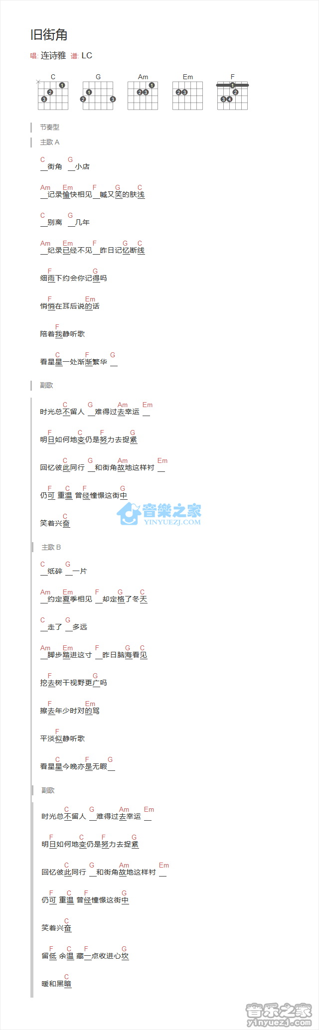 旧街角吉他谱_连诗雅_音乐之家_C调