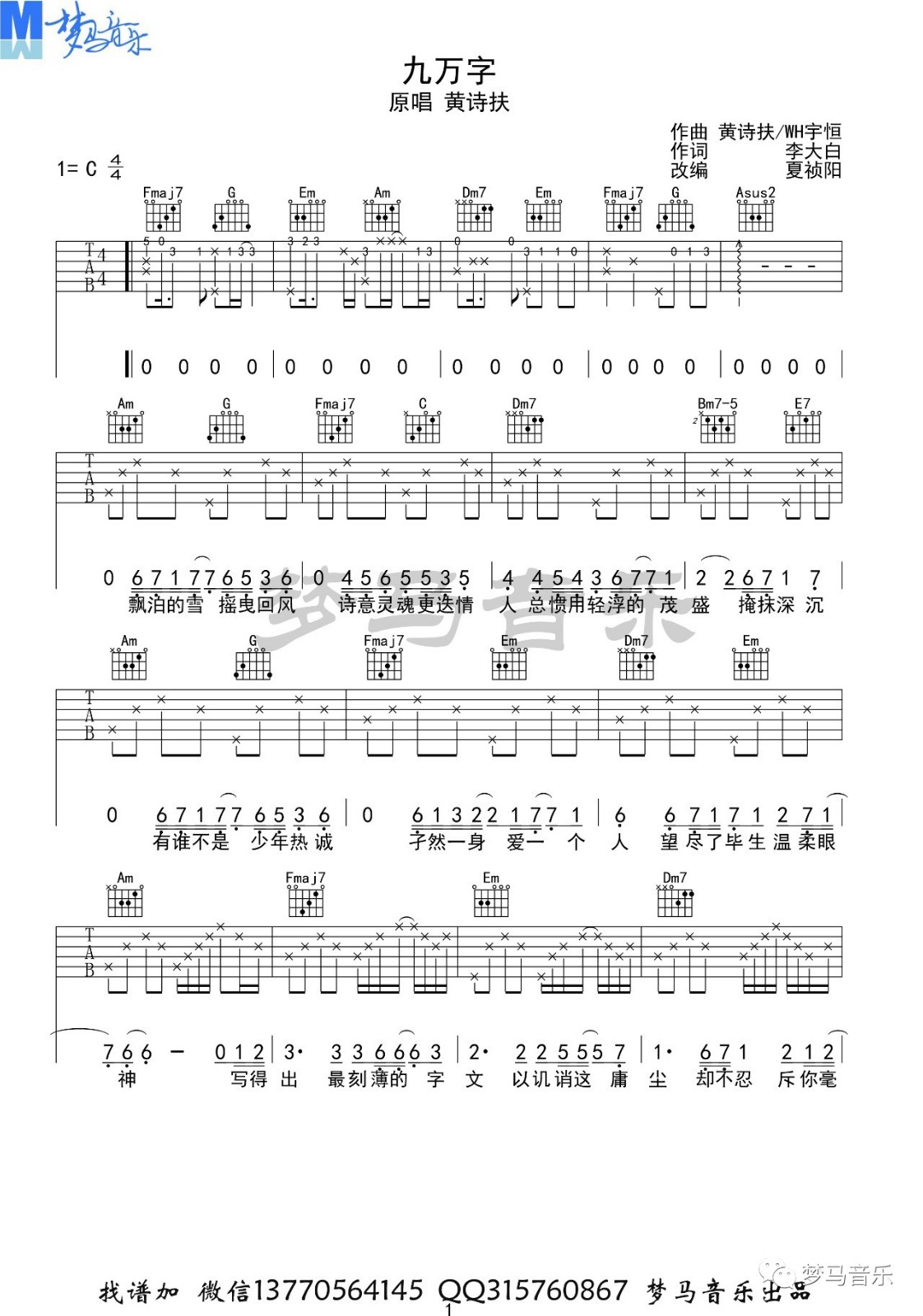 九万字吉他谱_黄诗扶_梦马音乐_C调