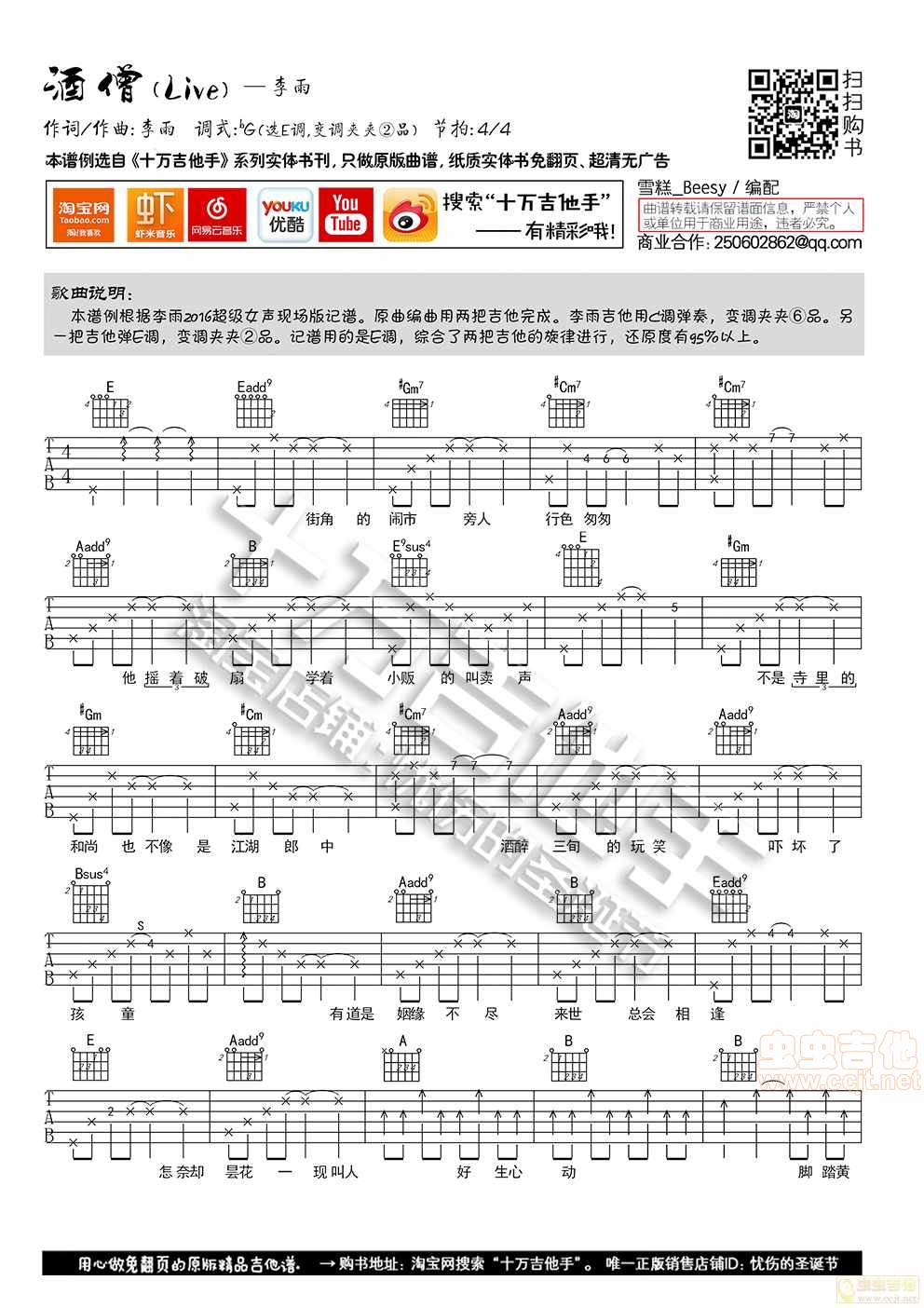酒僧吉他谱_李雨_十万吉他手_E调 