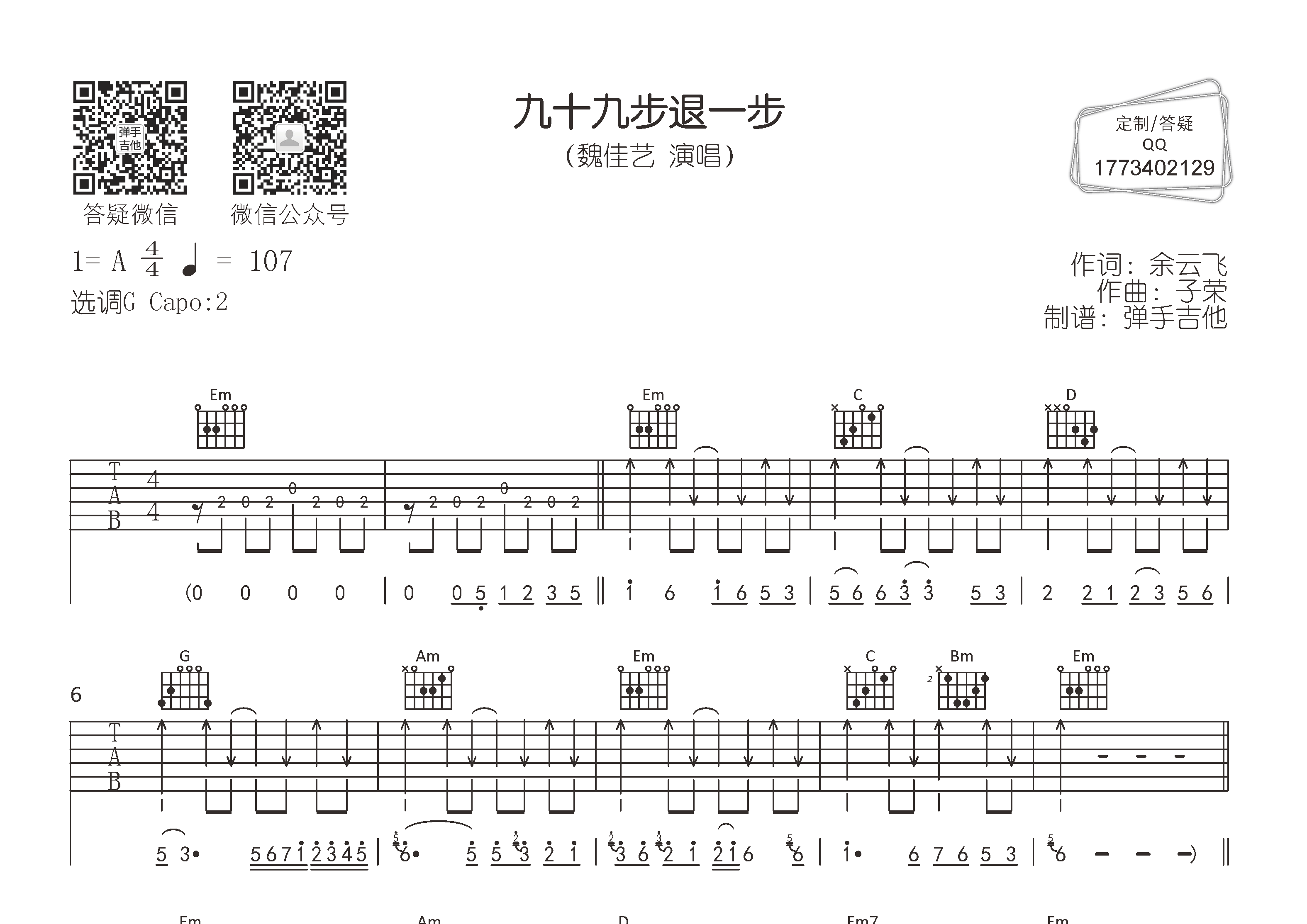 九十九步退一步吉他谱_魏佳艺_弹手吉他_G调 