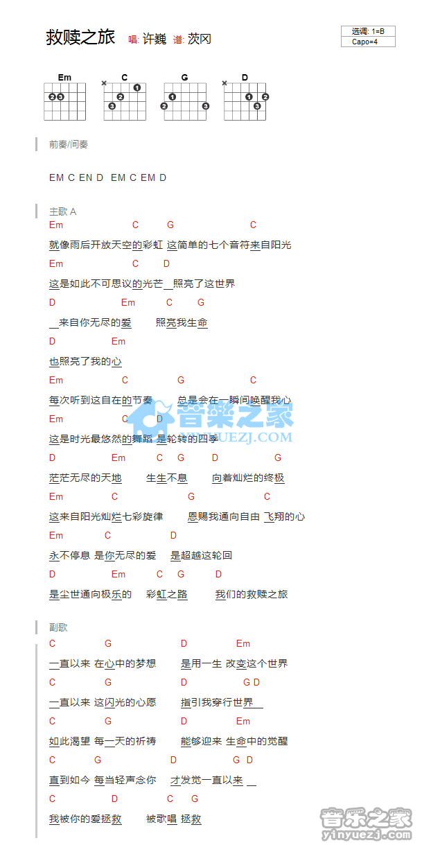 救赎之旅吉他谱_许巍_音乐之家_B调