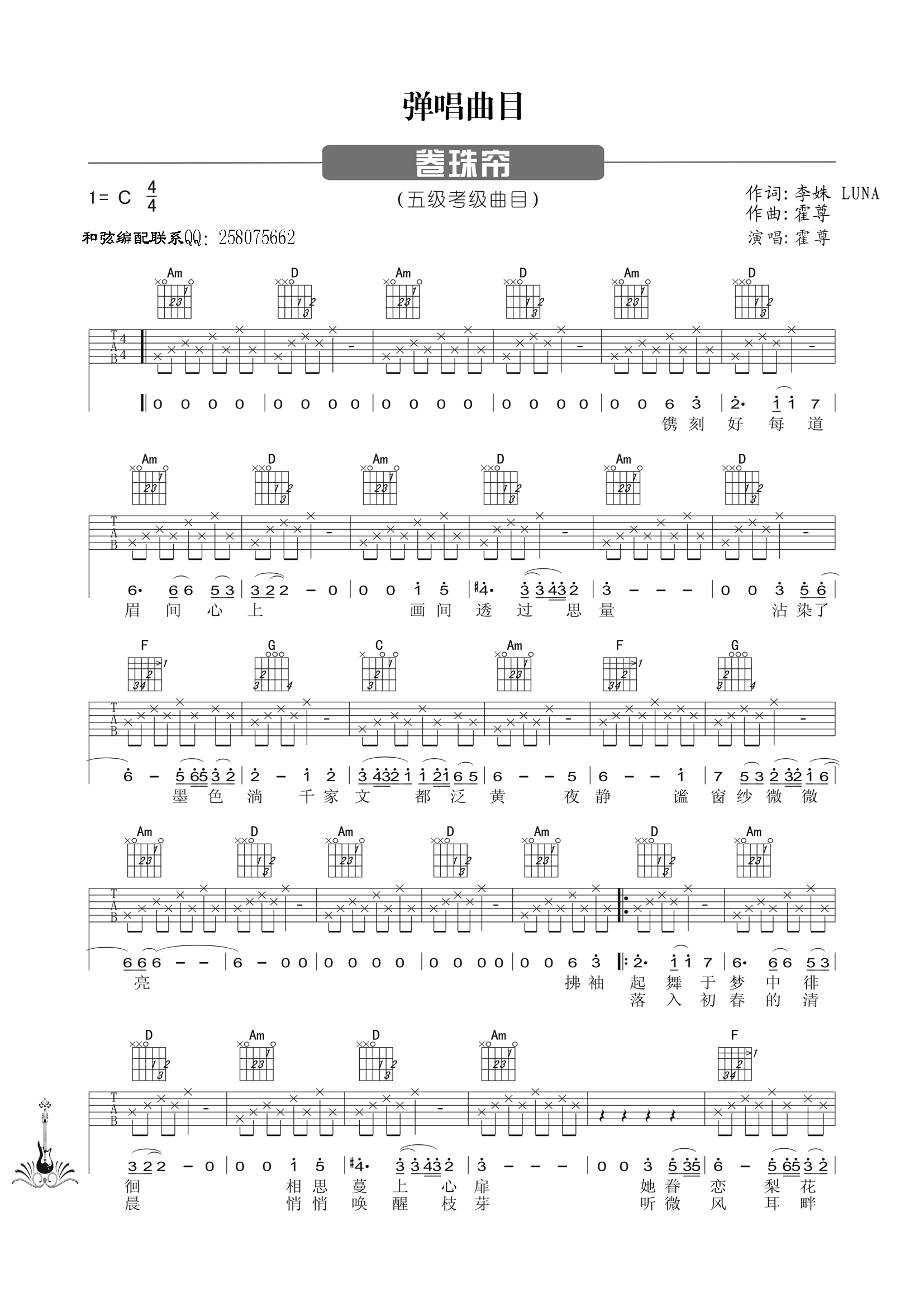 卷帘珠吉他谱_霍尊_网络转载_C调