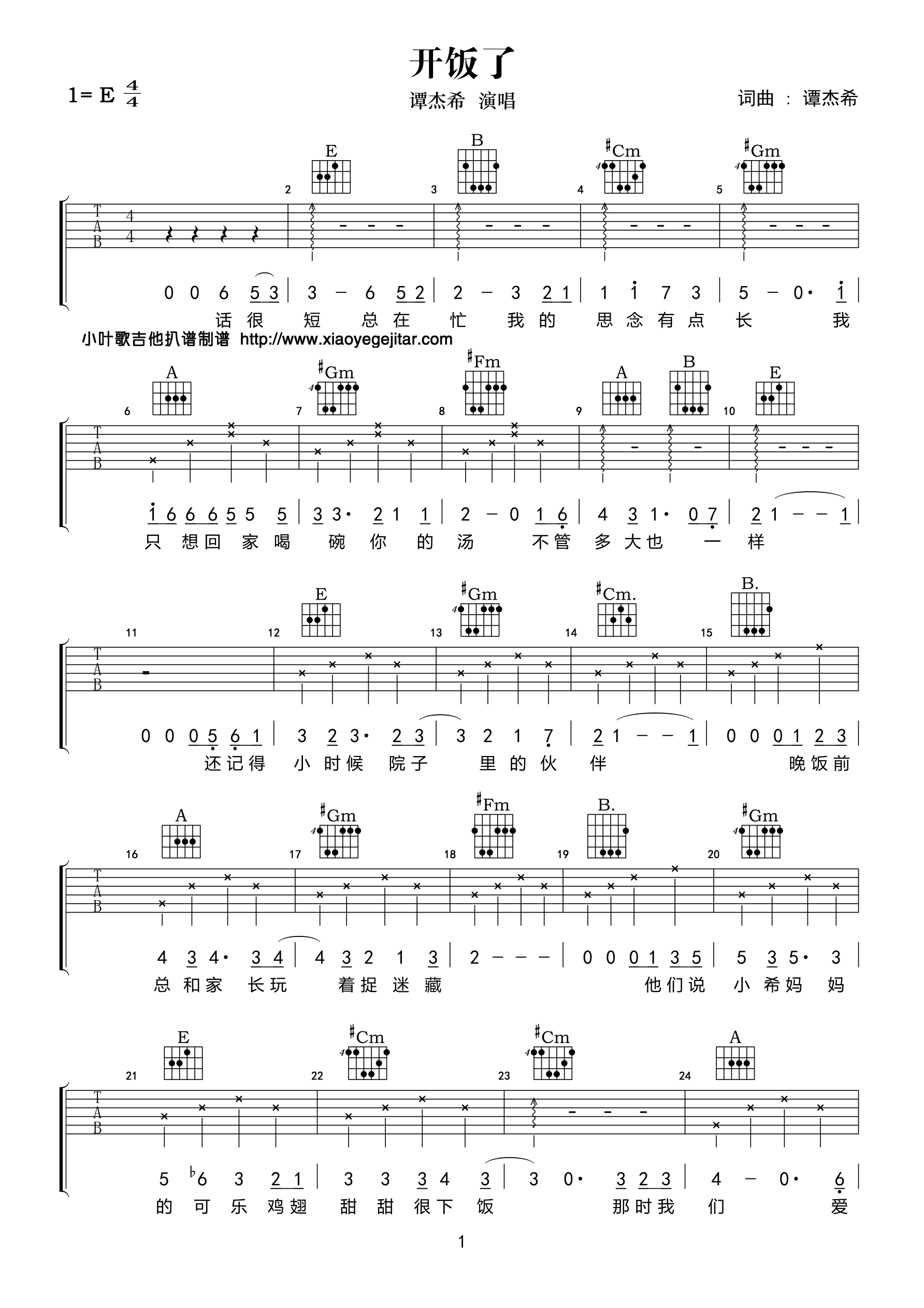 开饭了吉他谱_谭佑铭_小叶歌吉他_E调 